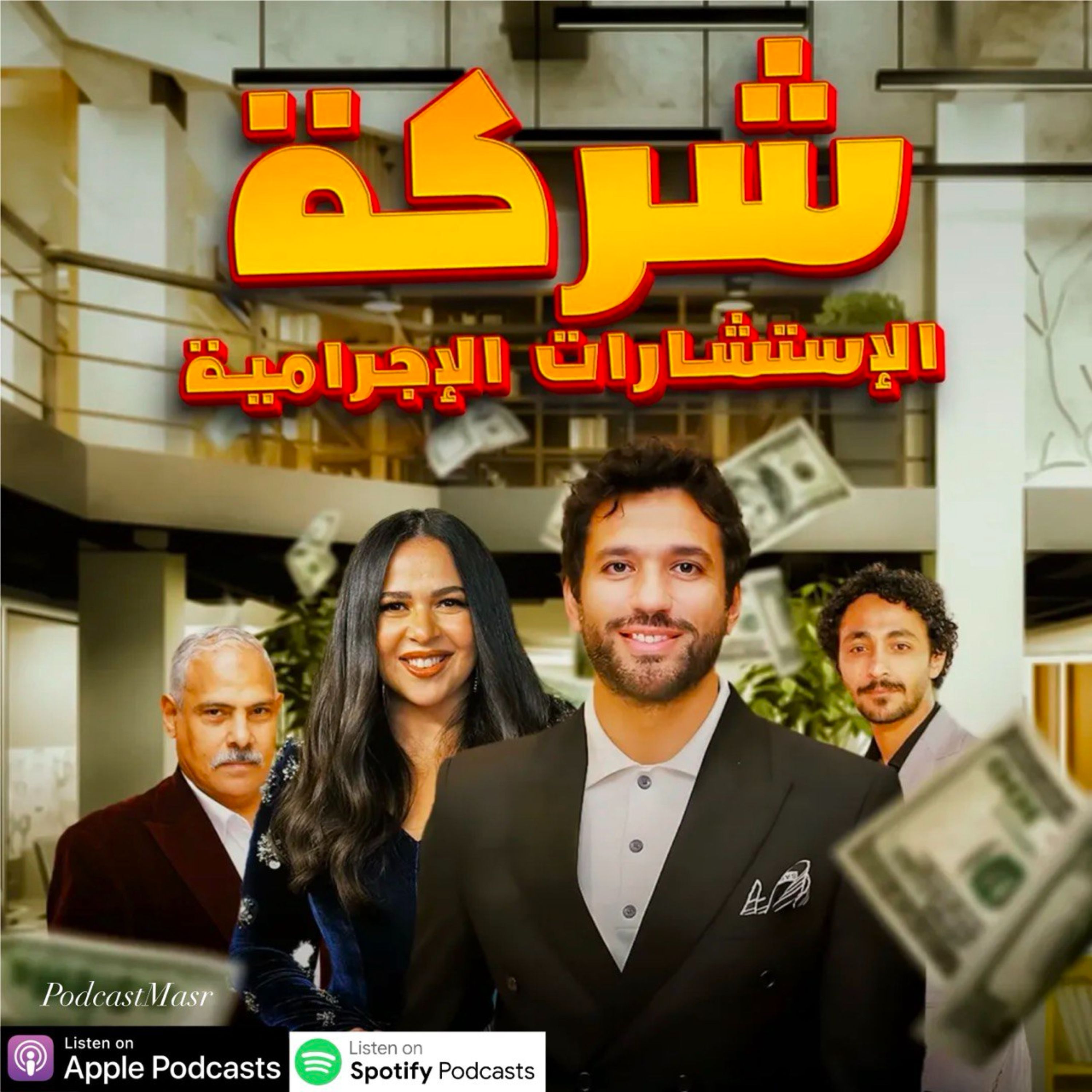 2025 مسلسل شركة الإستشارات الأجرامية