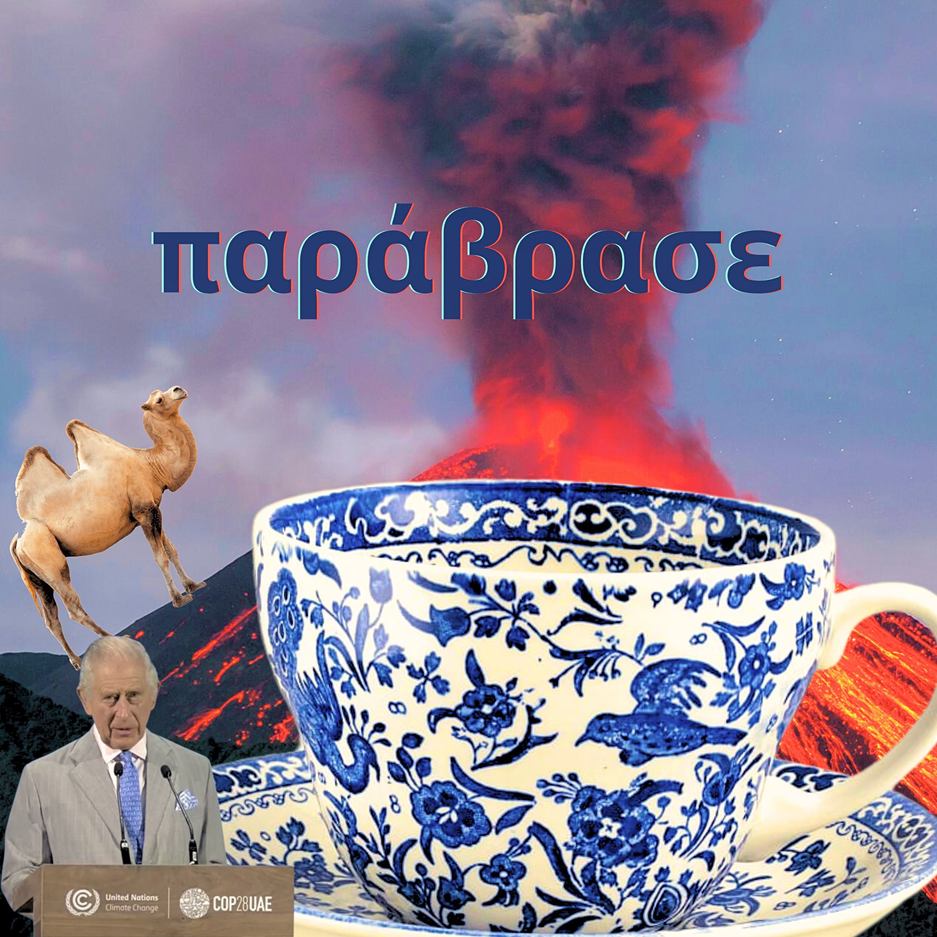παράβρασε episode artwork