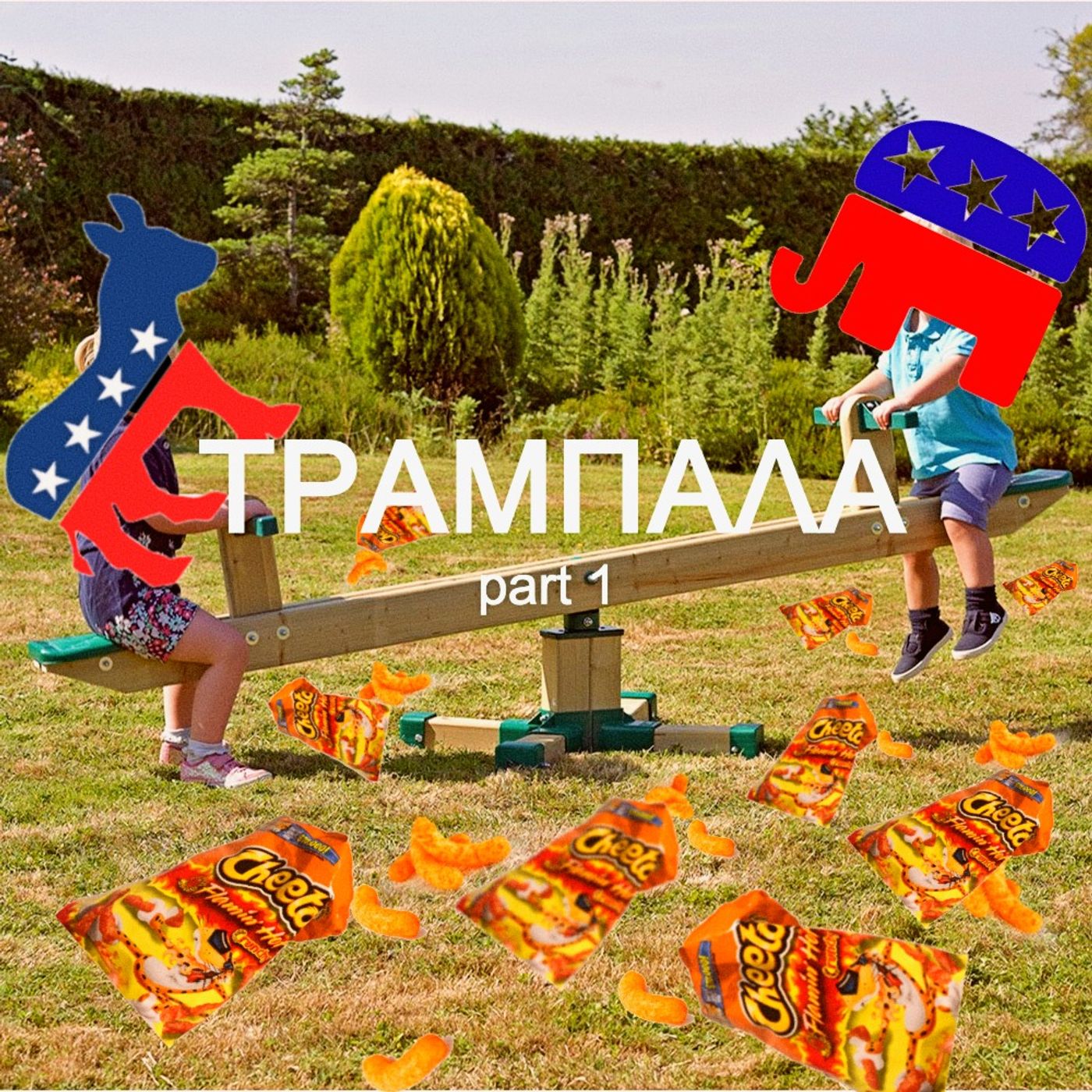 τραμπάλα part 1 episode artwork