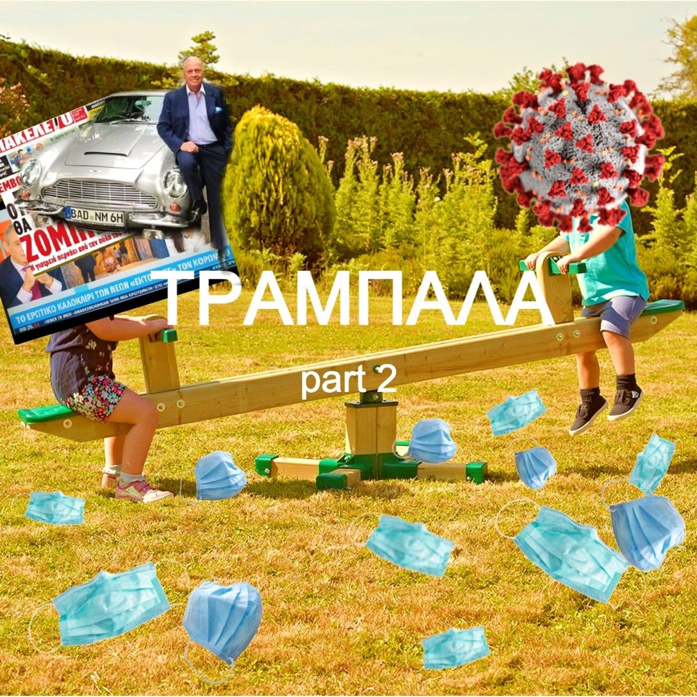 τραμπάλα part 2 episode artwork