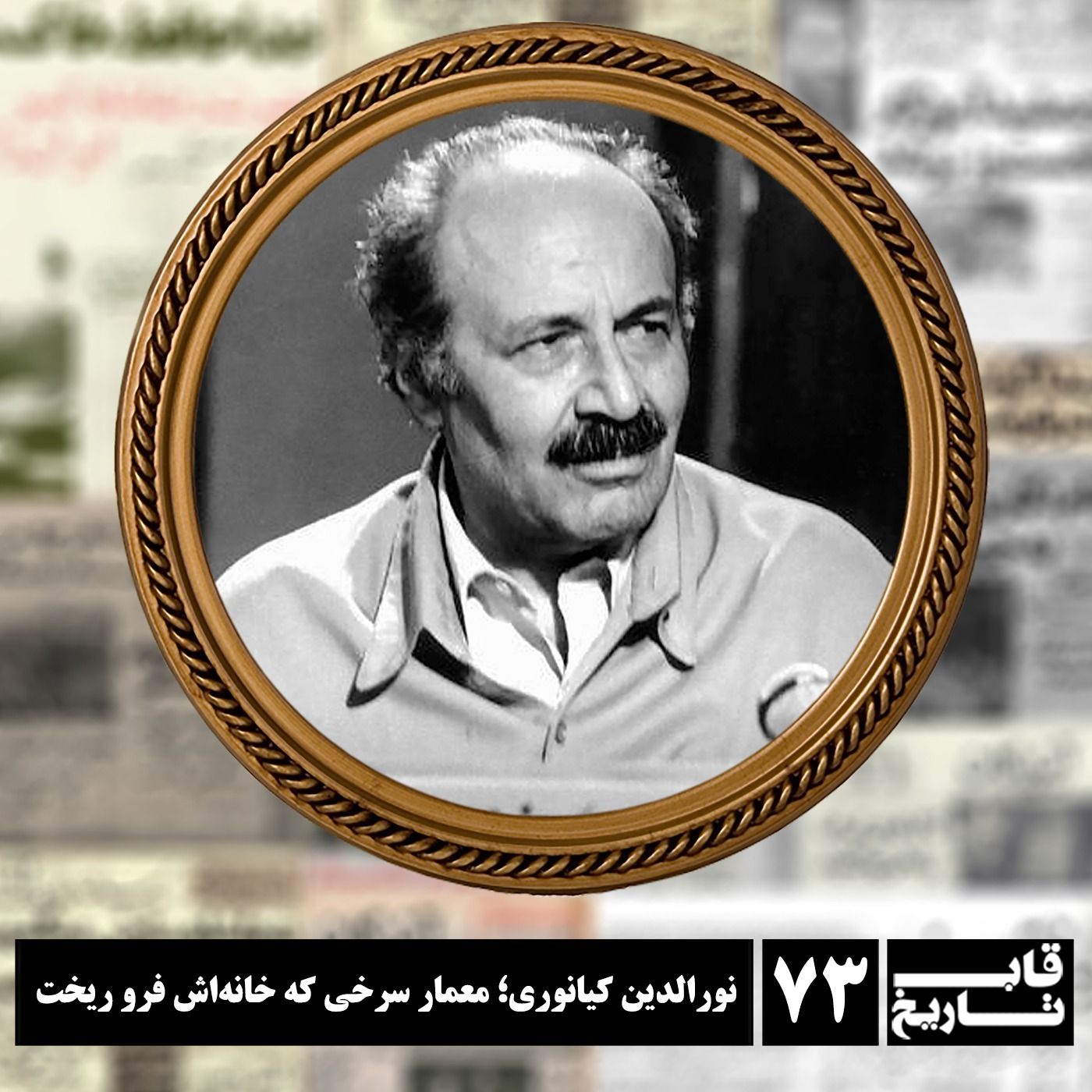 نورالدین کیانوری ؛ معمار سرخی که خانه‌اش فرو ریخت