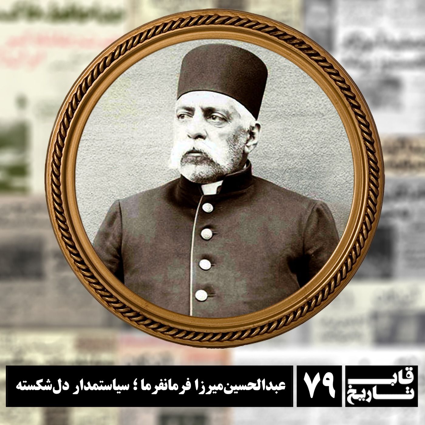 عبدالحسینمیرزا فرمانفرما ؛ سیاستمدار دلشکسته عبدالحسینمیرزا فرمانفرما ؛ سیاستمدار دلشکسته