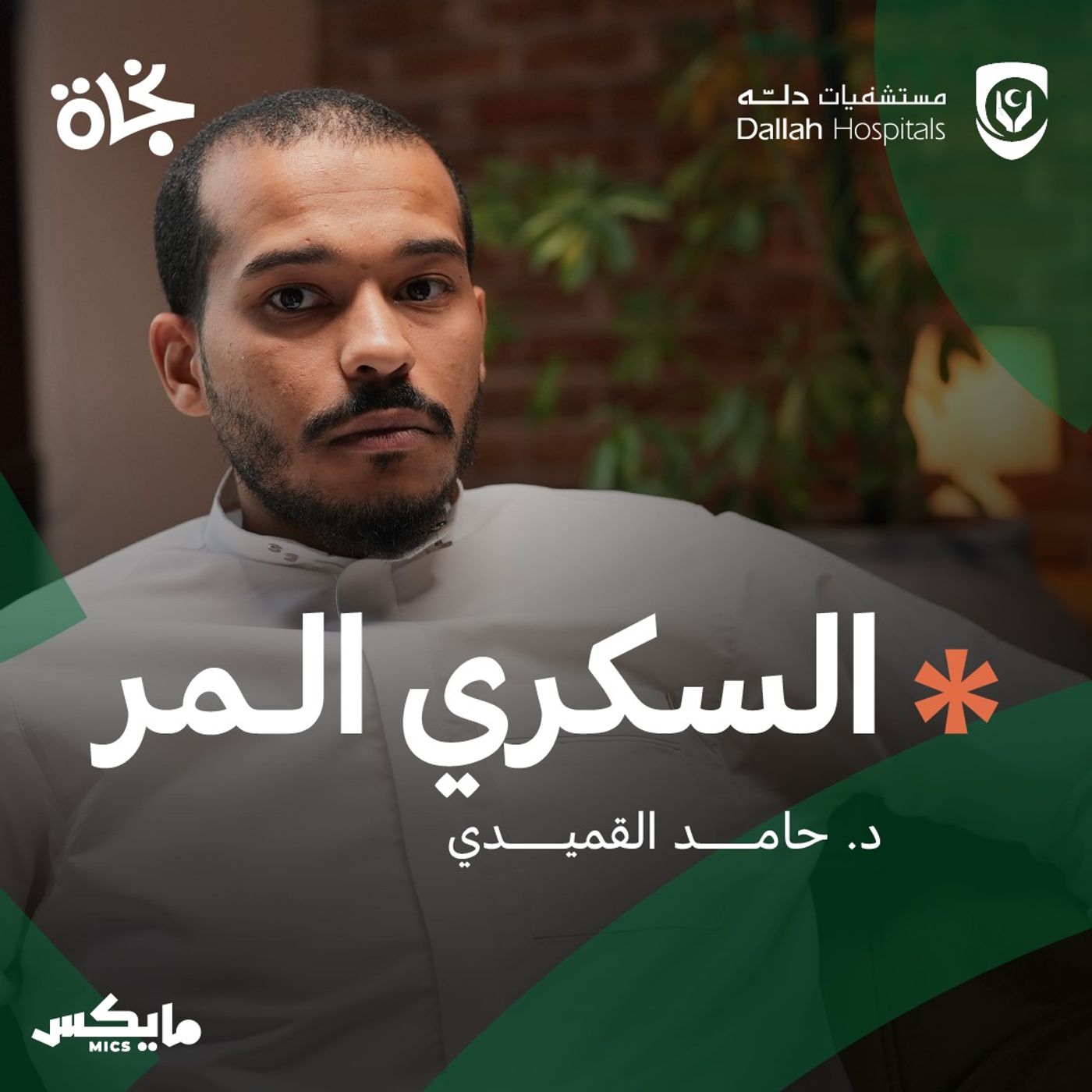 السكري المر