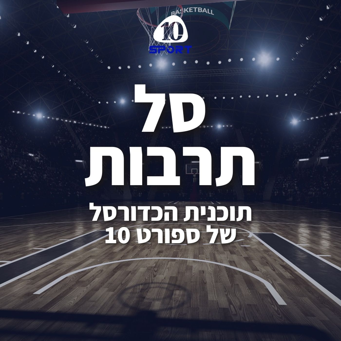 סל תרבות - פרק 1
