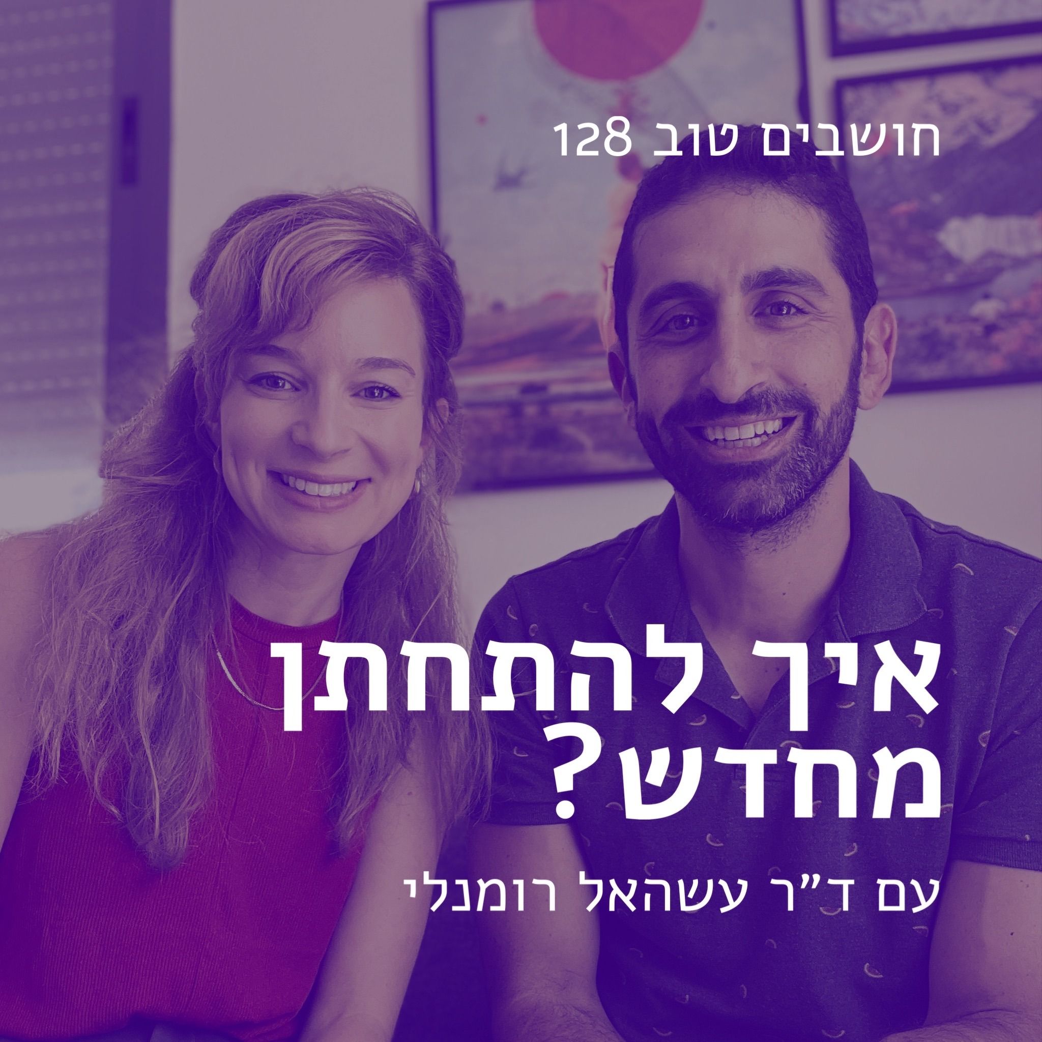 חושבים טוב 128 - איך להתחתן מחדש (באותה הזוגיות)? עם ד חושבים טוב 128 - איך להתחתן מחדש (באותה הזוגיות)? עם ד