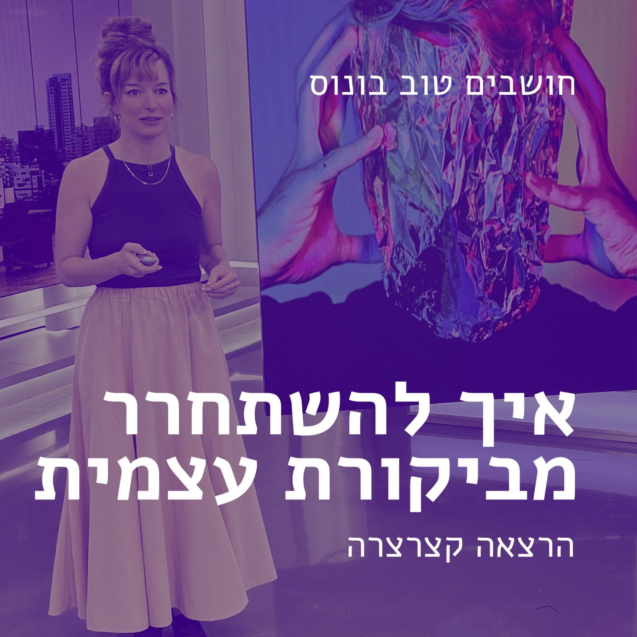 חושבים טוב בונוס - איך להשתחרר מביקורת עצמית? חושבים טוב חושבים טוב בונוס - איך להשתחרר מביקורת עצמית?