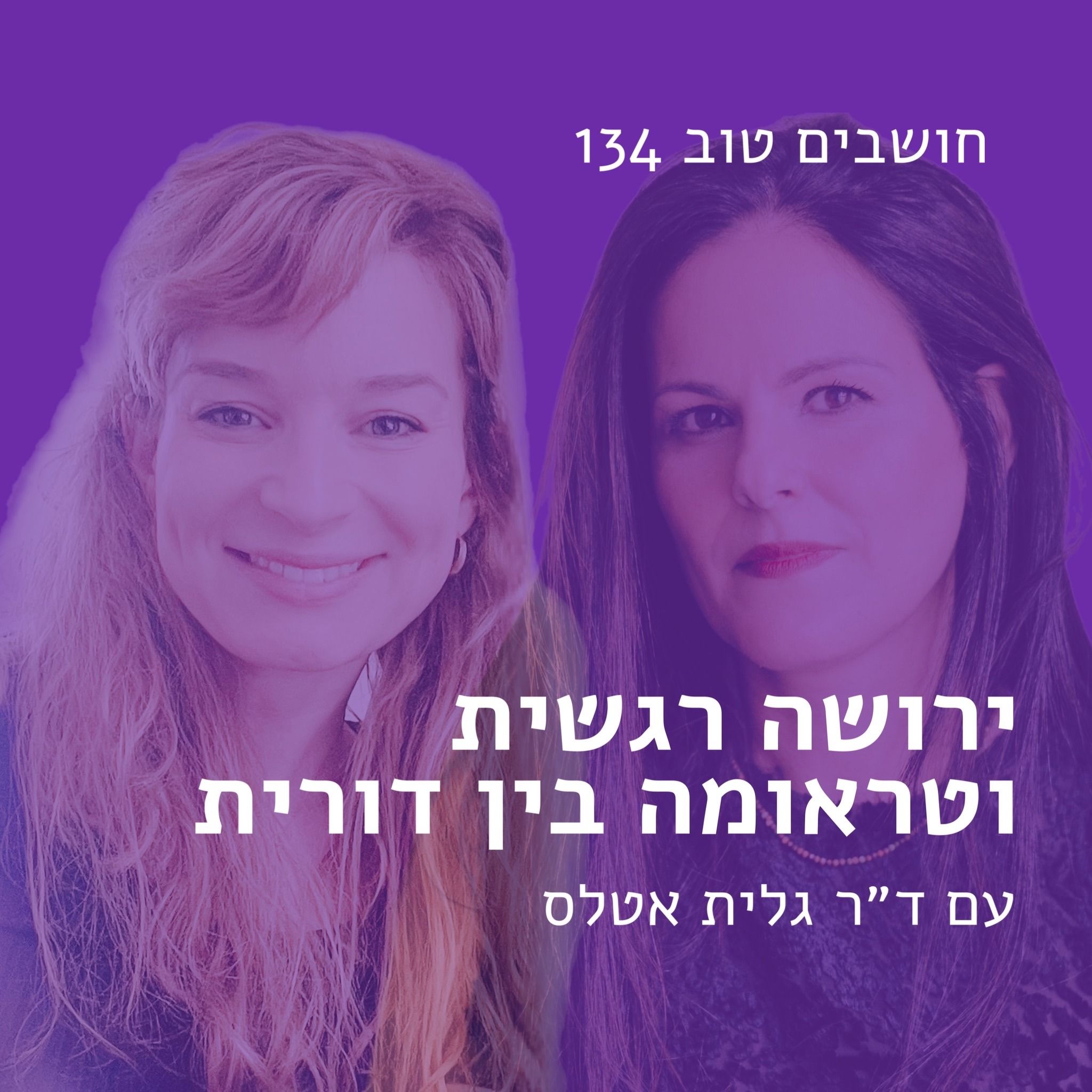 חושבים טוב 134 - ירושה רגשית וטראומה בין דורית עם ד חושבים טוב 134 - ירושה רגשית וטראומה בין דורית עם ד