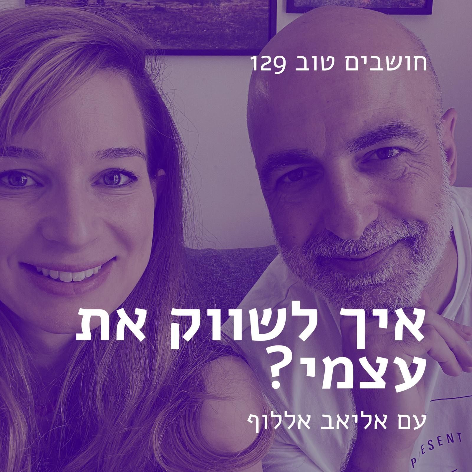 חושבים טוב 129 - איך לשווק את עצמי? עם אליאב אללוף חושבים טוב חושבים טוב 129 - איך לשווק את עצמי? עם אליאב אללוף