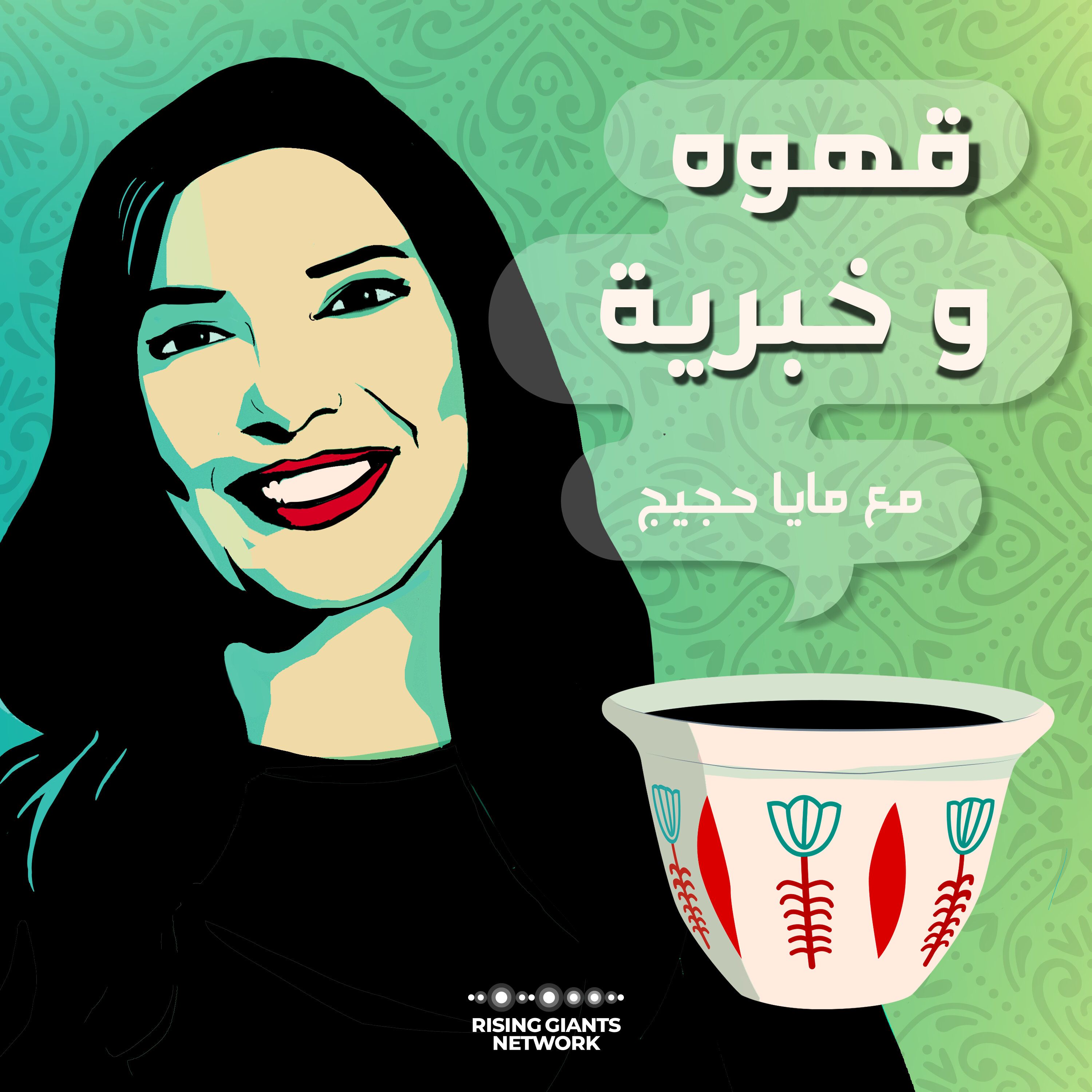 رنا العقاد الأتاسي- مسيرة المثابرة؛ مسيرة أم.