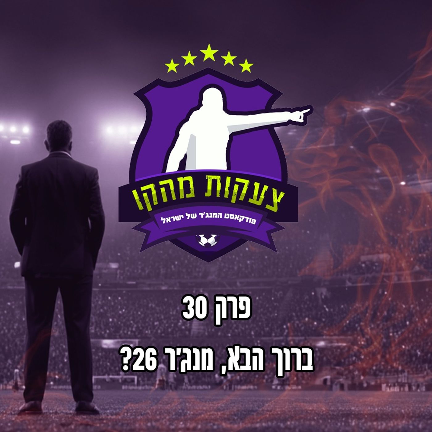 30 - ברוך הבא, מנג'ר 26?