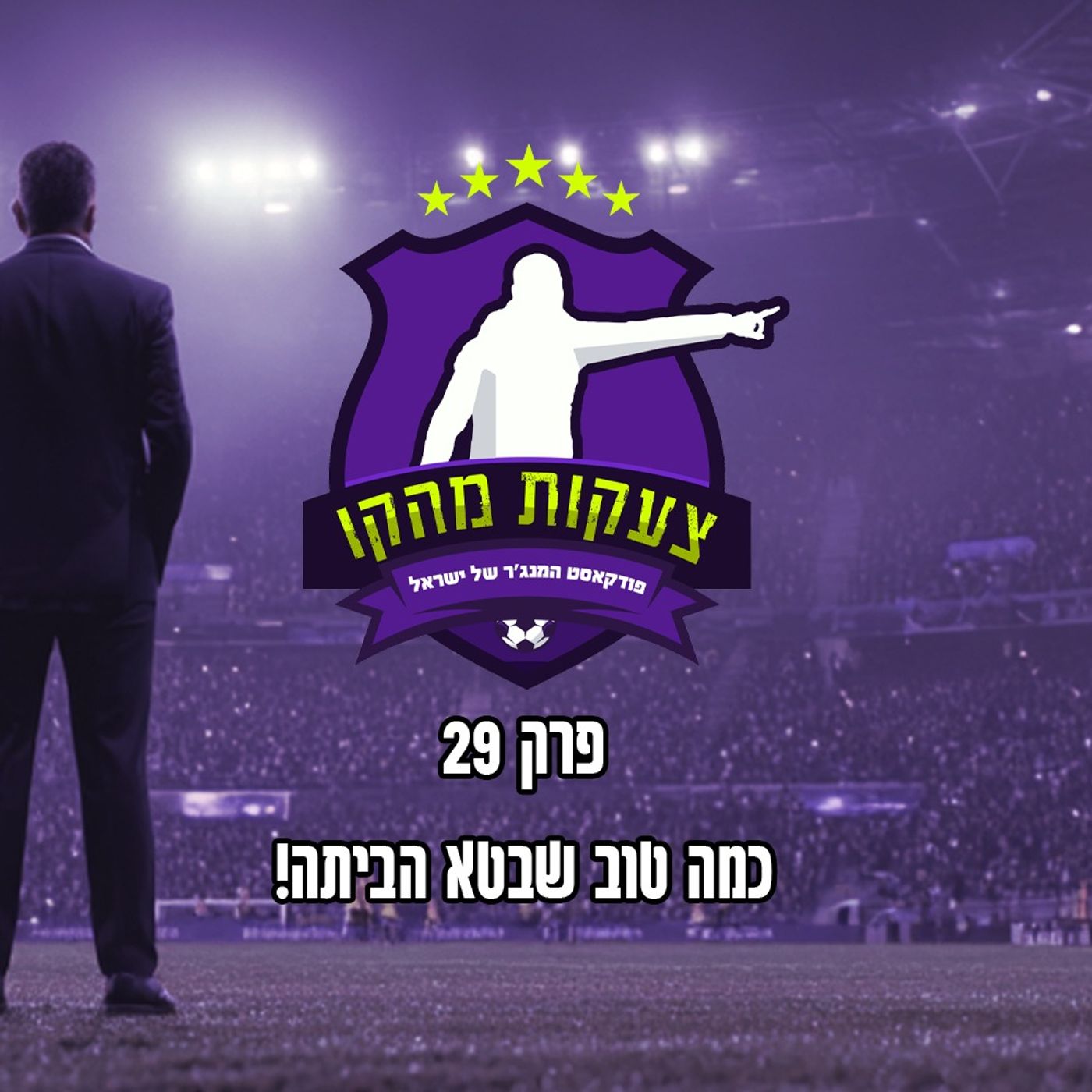 29 - כמה טוב שבטא הביתה!