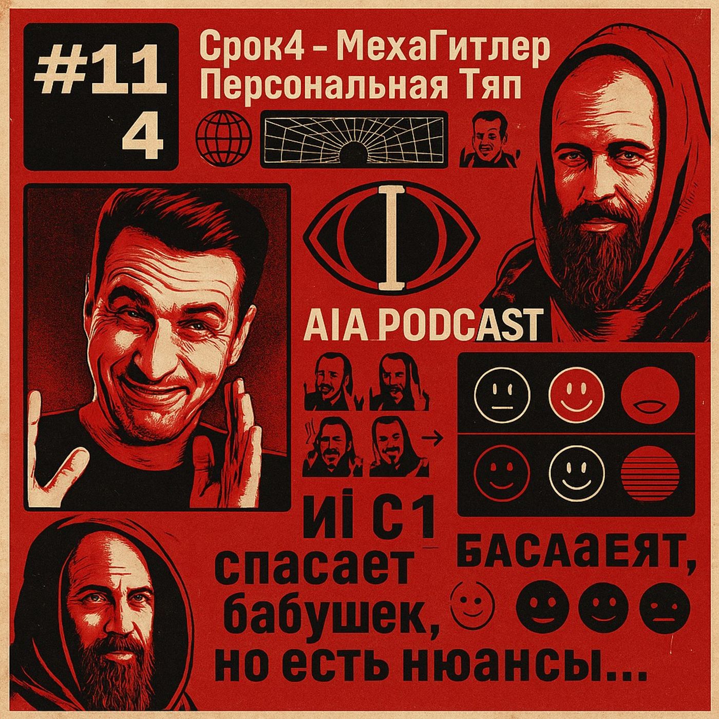ИИ-МехаГитлер, Вайфу, Тян и Задача Двух Бабушек / Китайский опенсорс снова на коне /AIA Podcast #114