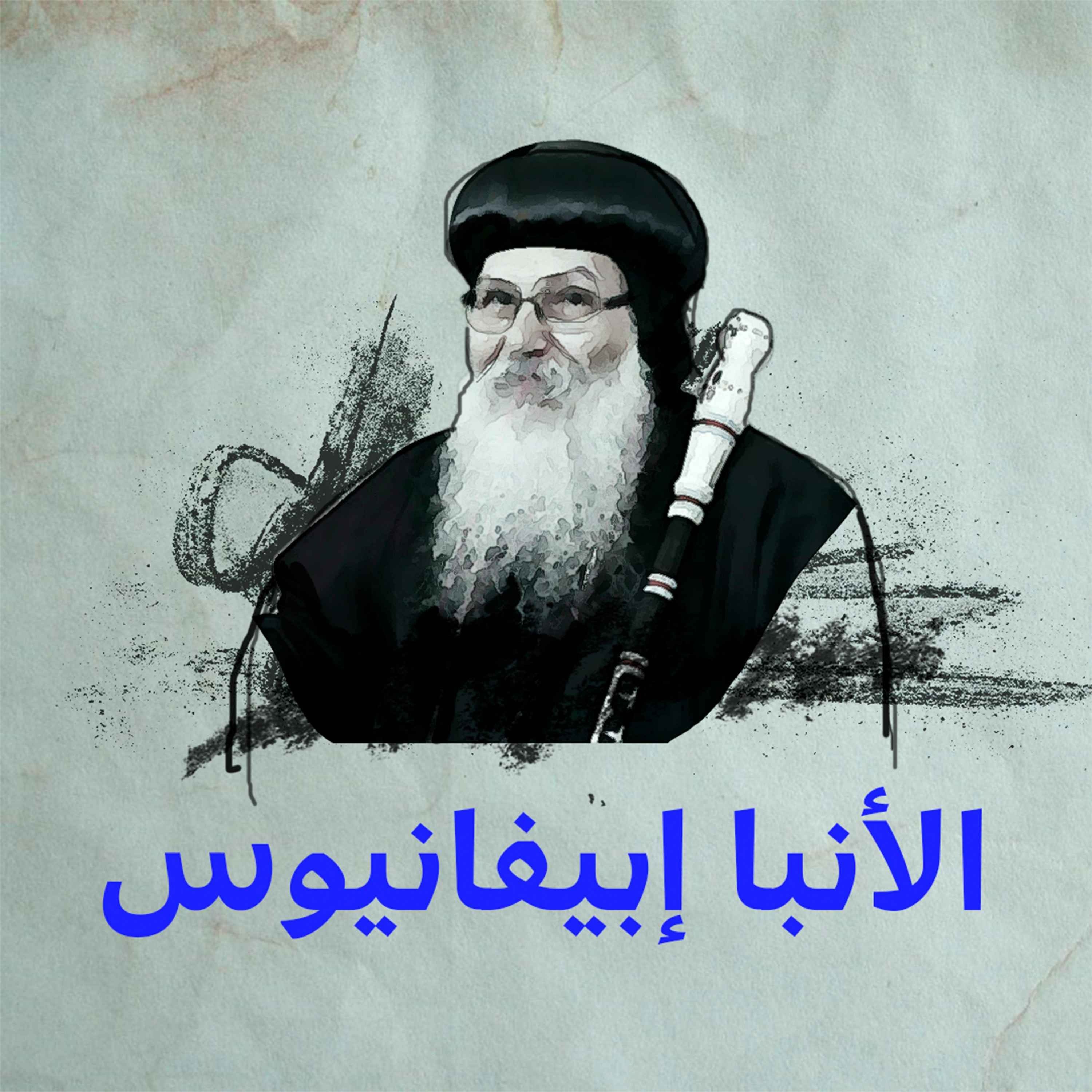 2. إبيفانيوس: كوكب البابا المضيء