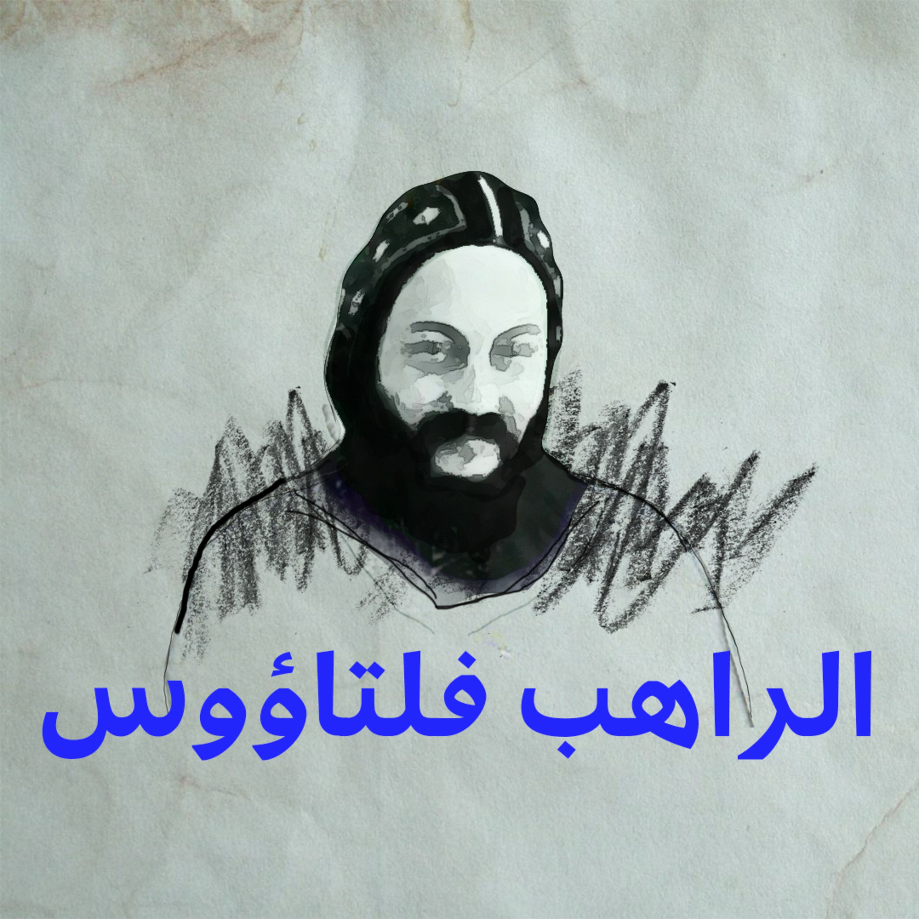 3. فلتاؤوس: شفيع المستحيلات لم يحضر بعد