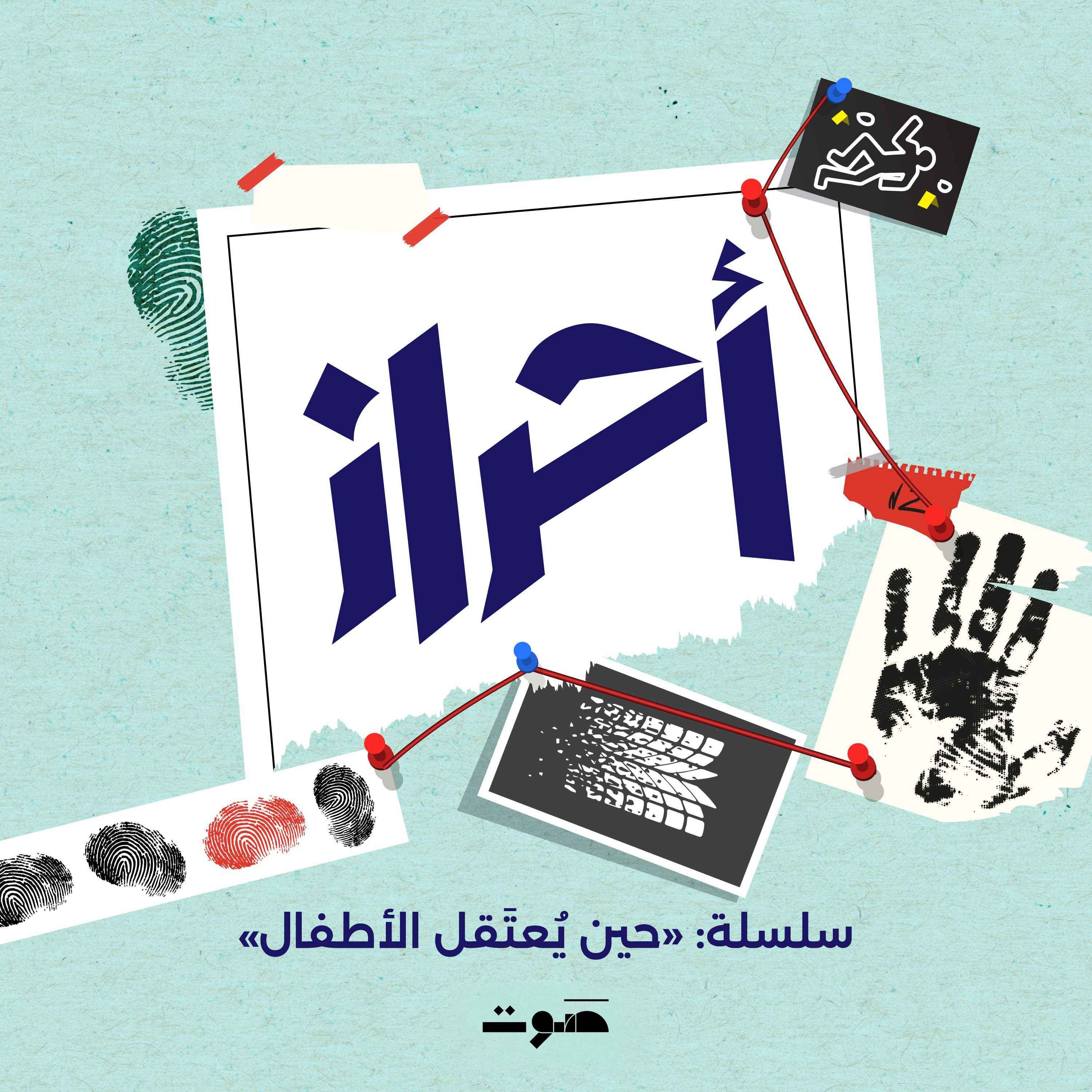 حين يُعتَقل الأطفال