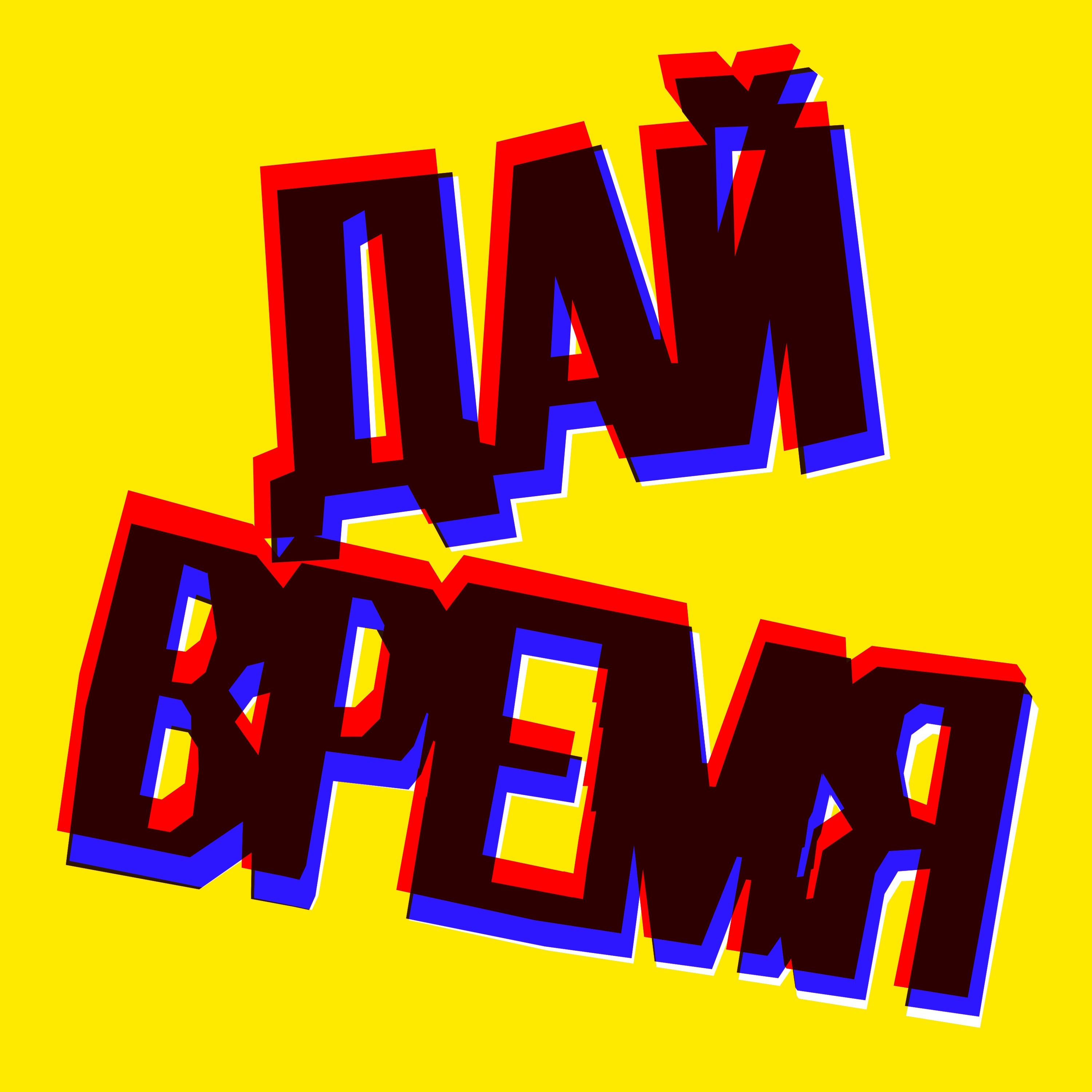 Дай Время - эпизод первый episode artwork