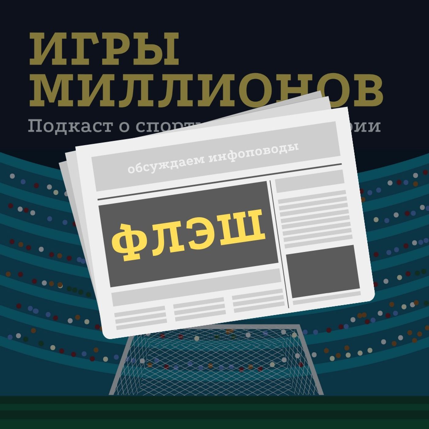 Игры Миллионов