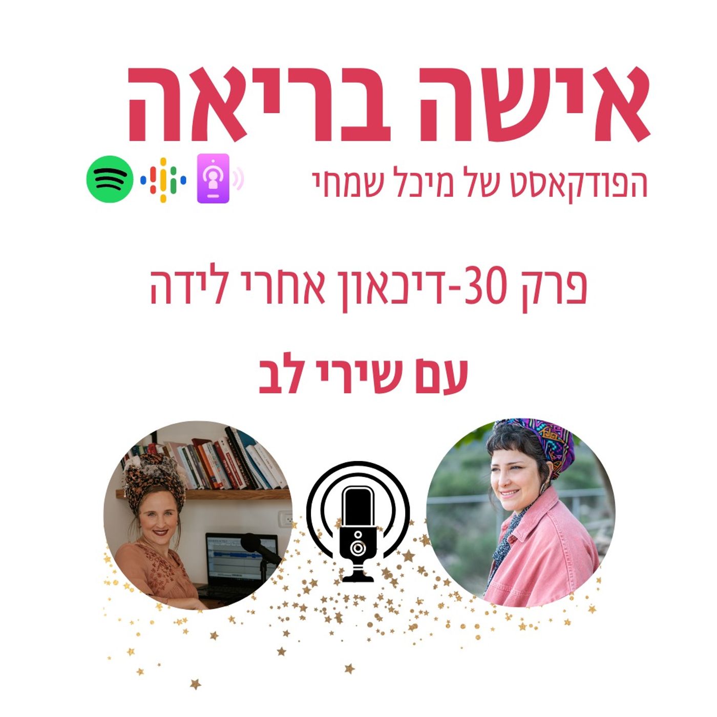 פרק 30-דיכאון אחרי לידה עם שירי לב