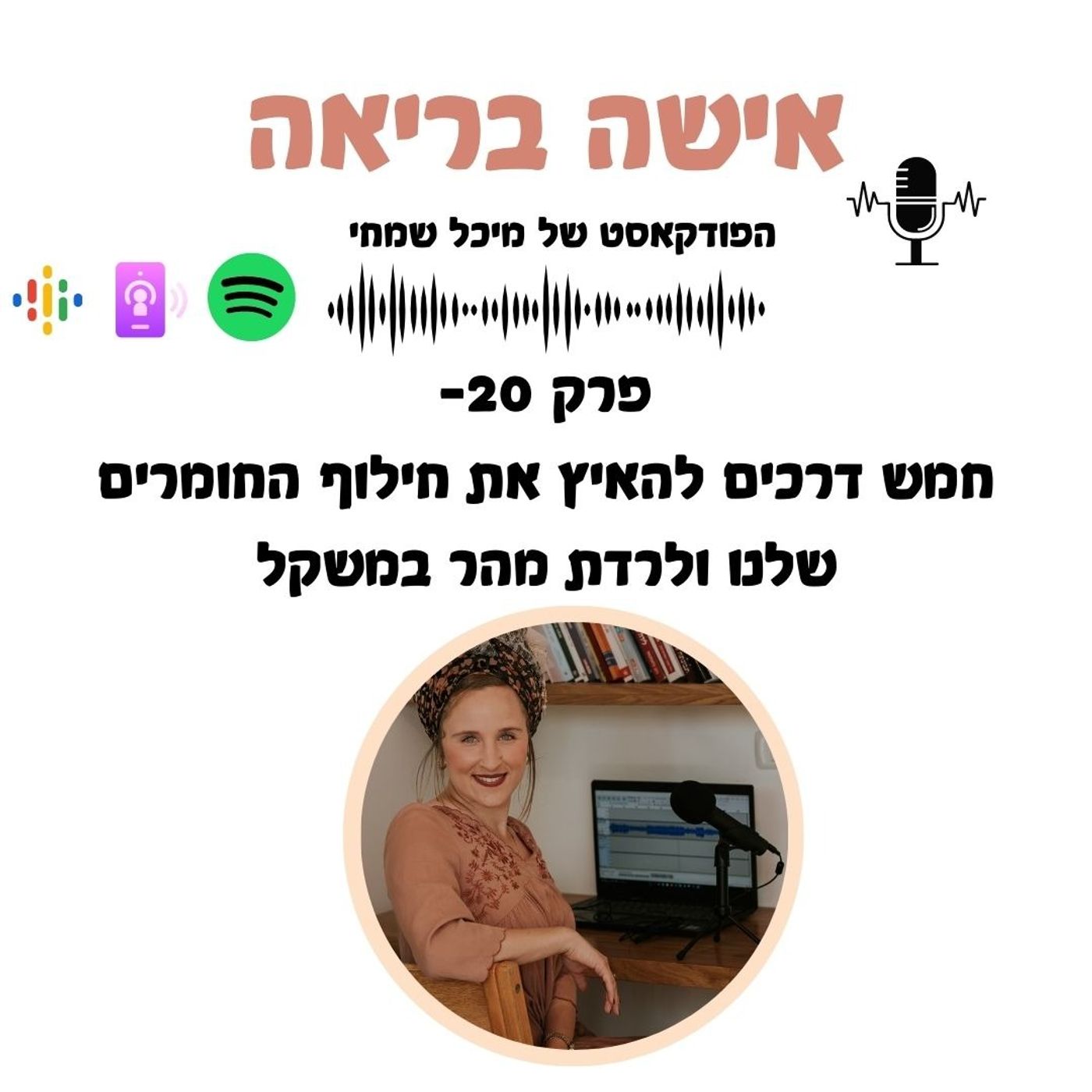 פרק 20-חמש דרכים להאיץ את חילוף החומרים שלך