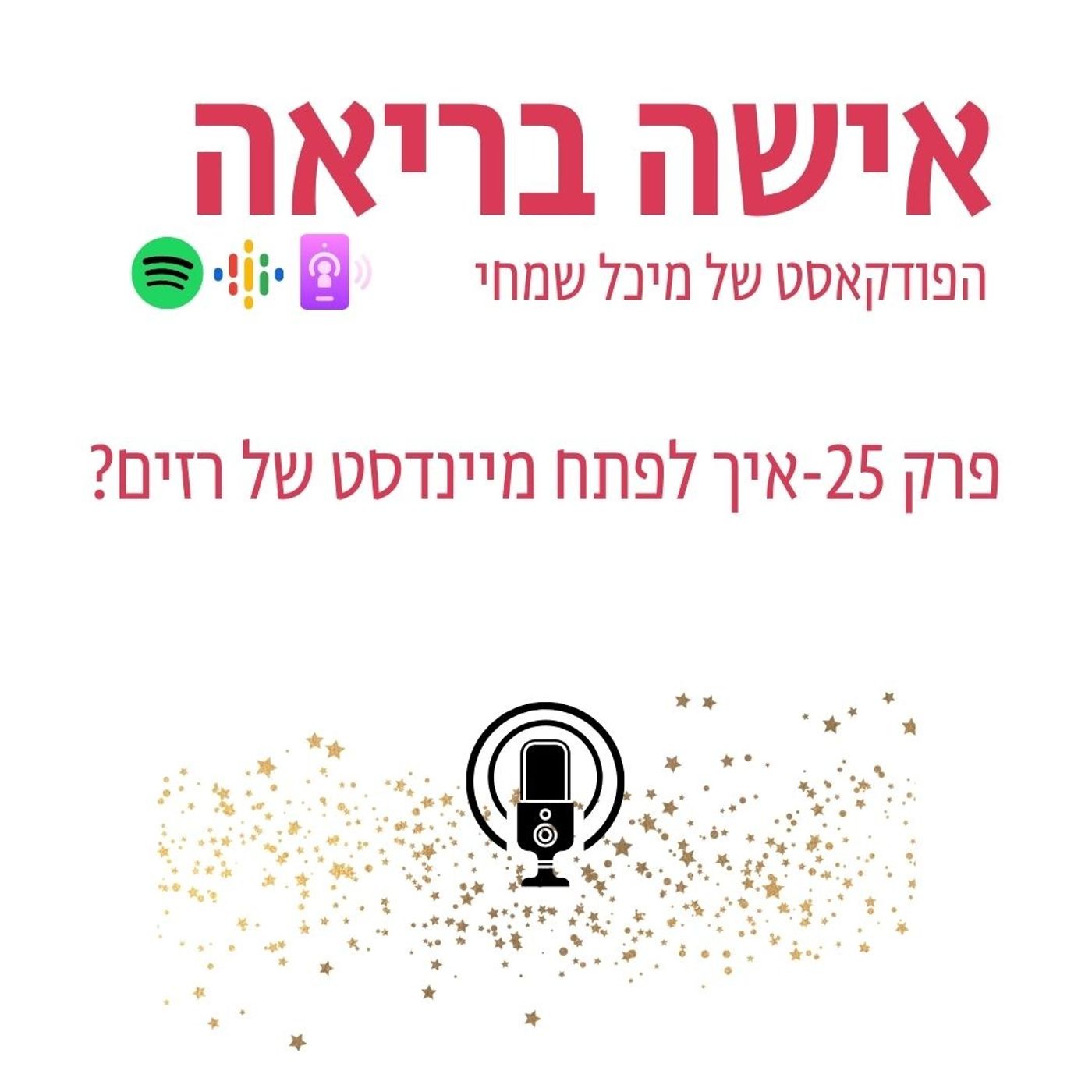 פרק 25-איך לפתח מיינדסט של אנשים רזים?