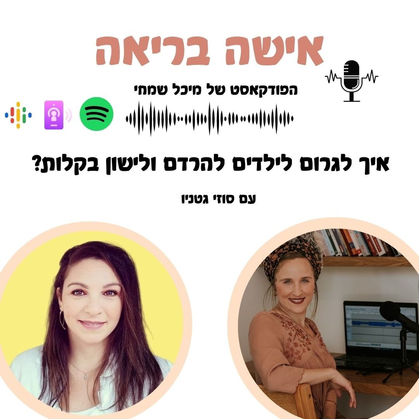 איך לגרום לילדים להרדם ולישון לילה שלם בקלות?עם סוזי גטניו