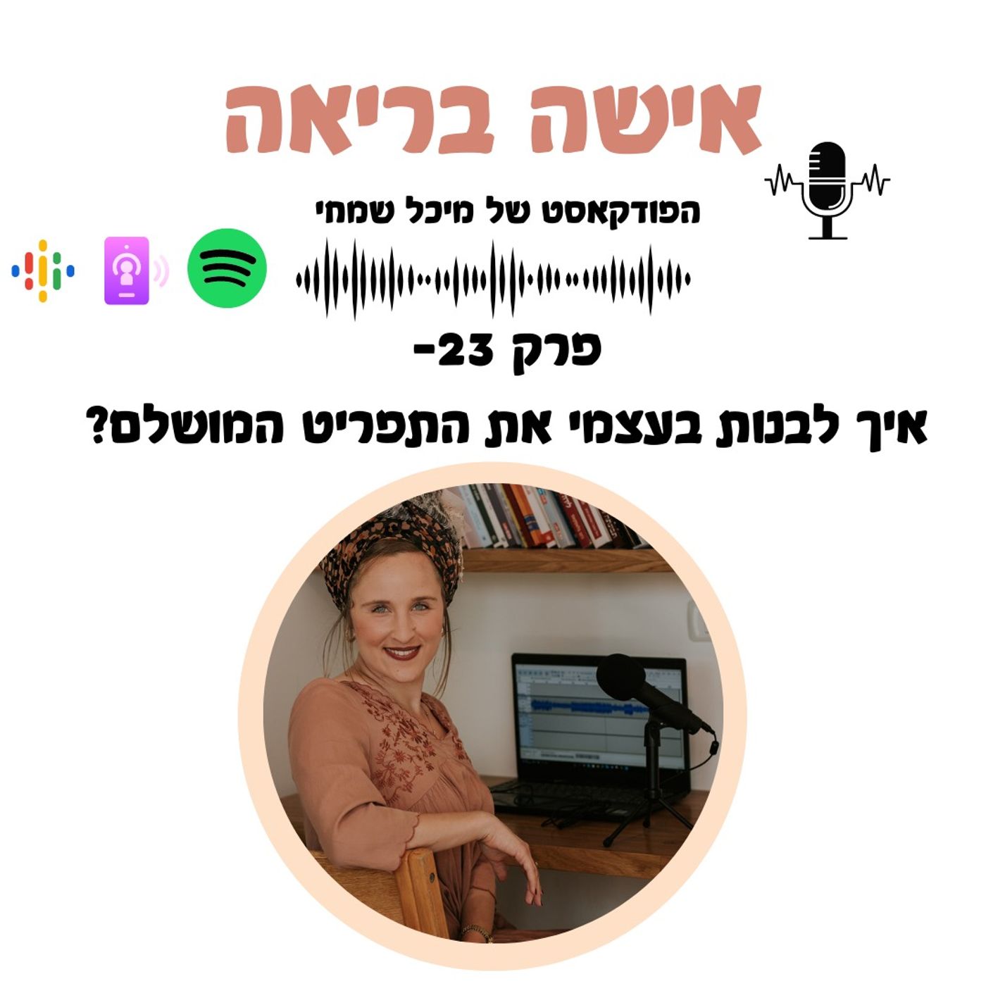 פרק 23-איך לבנות בעצמי את התפריט המושלם לירידה במשקל?