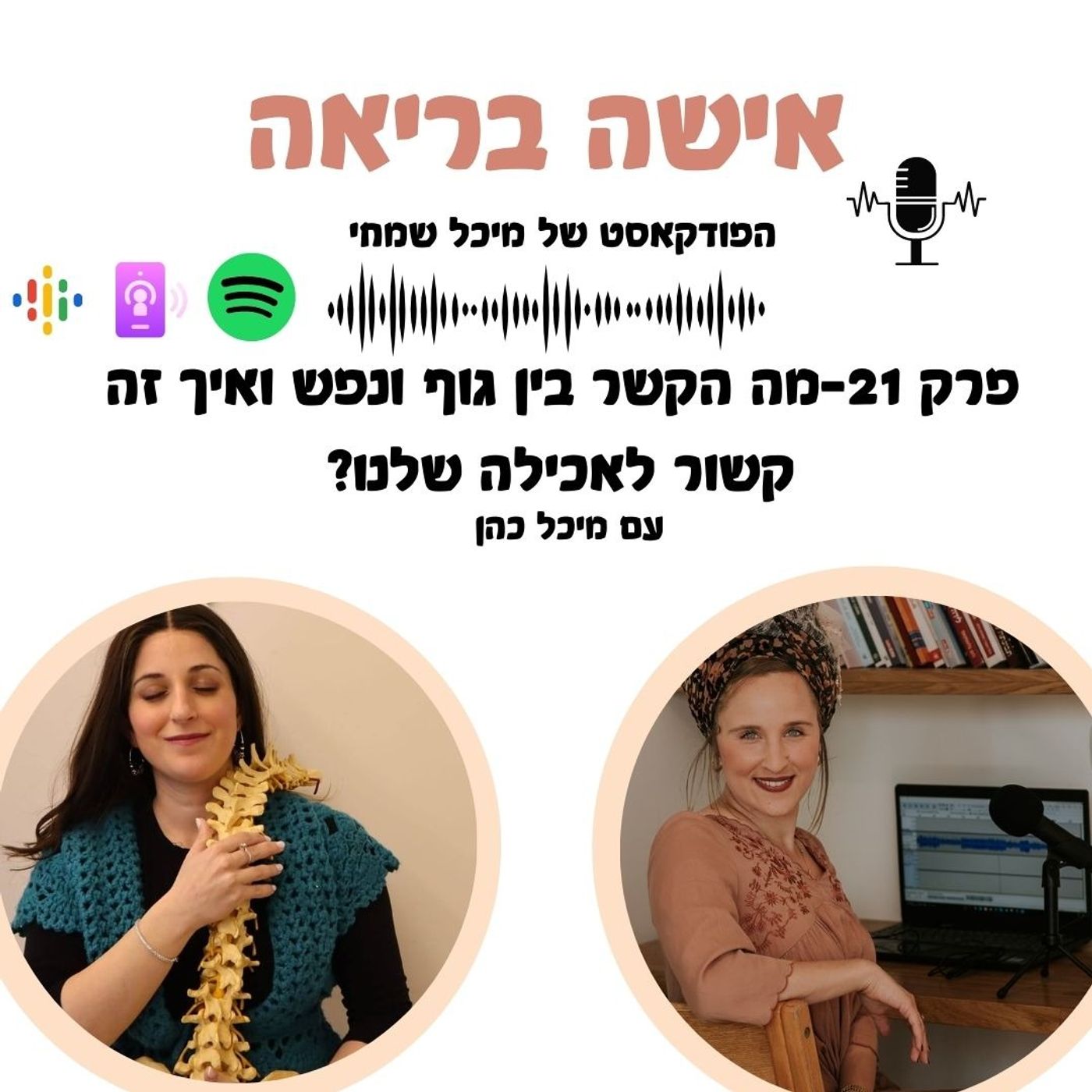 פרק 21-איך הקשר הישיר בין הגוף לנפש שלנו מתבטא בתזונה? עם מיכל כהן
