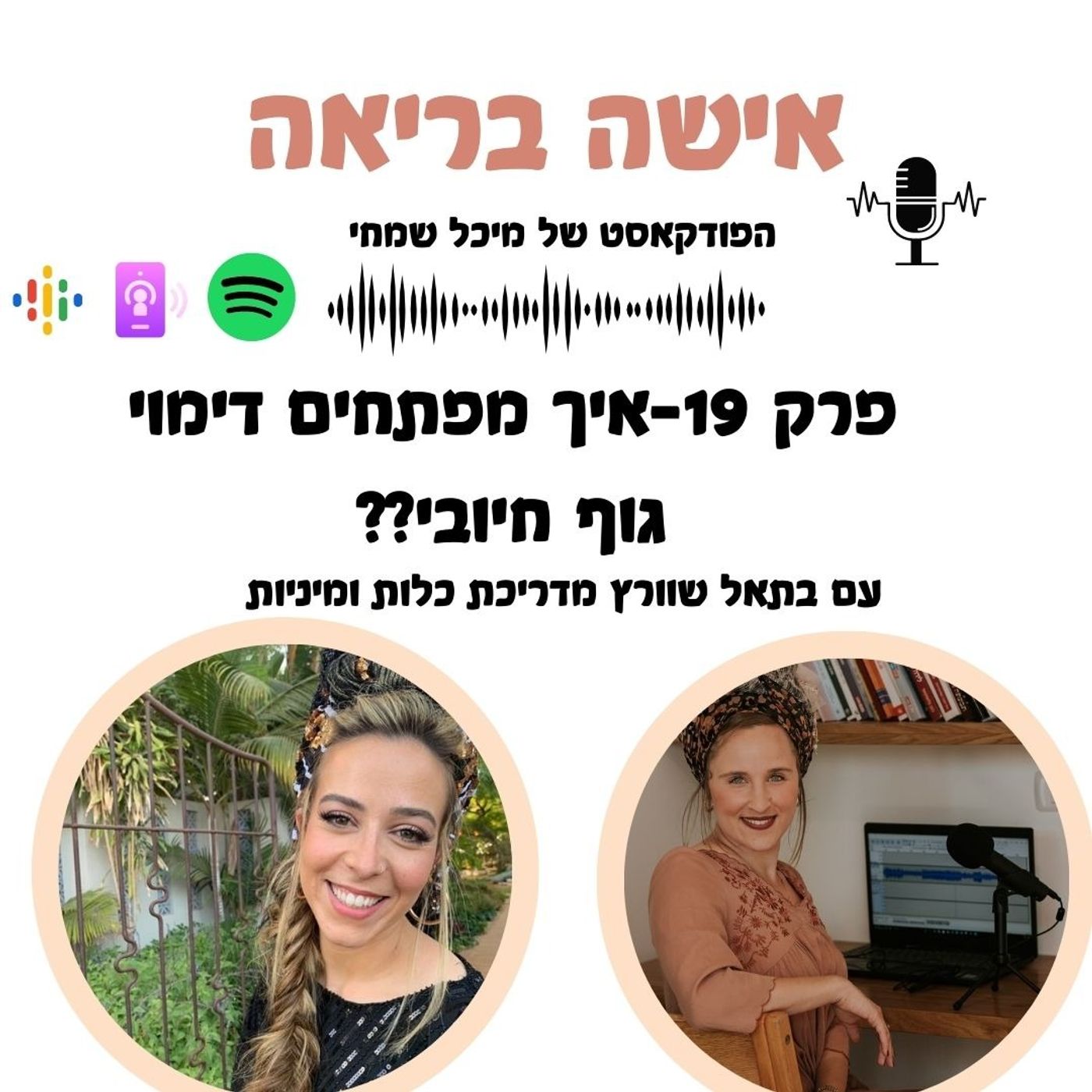 איך מפתחים דימוי גוף חיובי?עם בתאל שוורץ