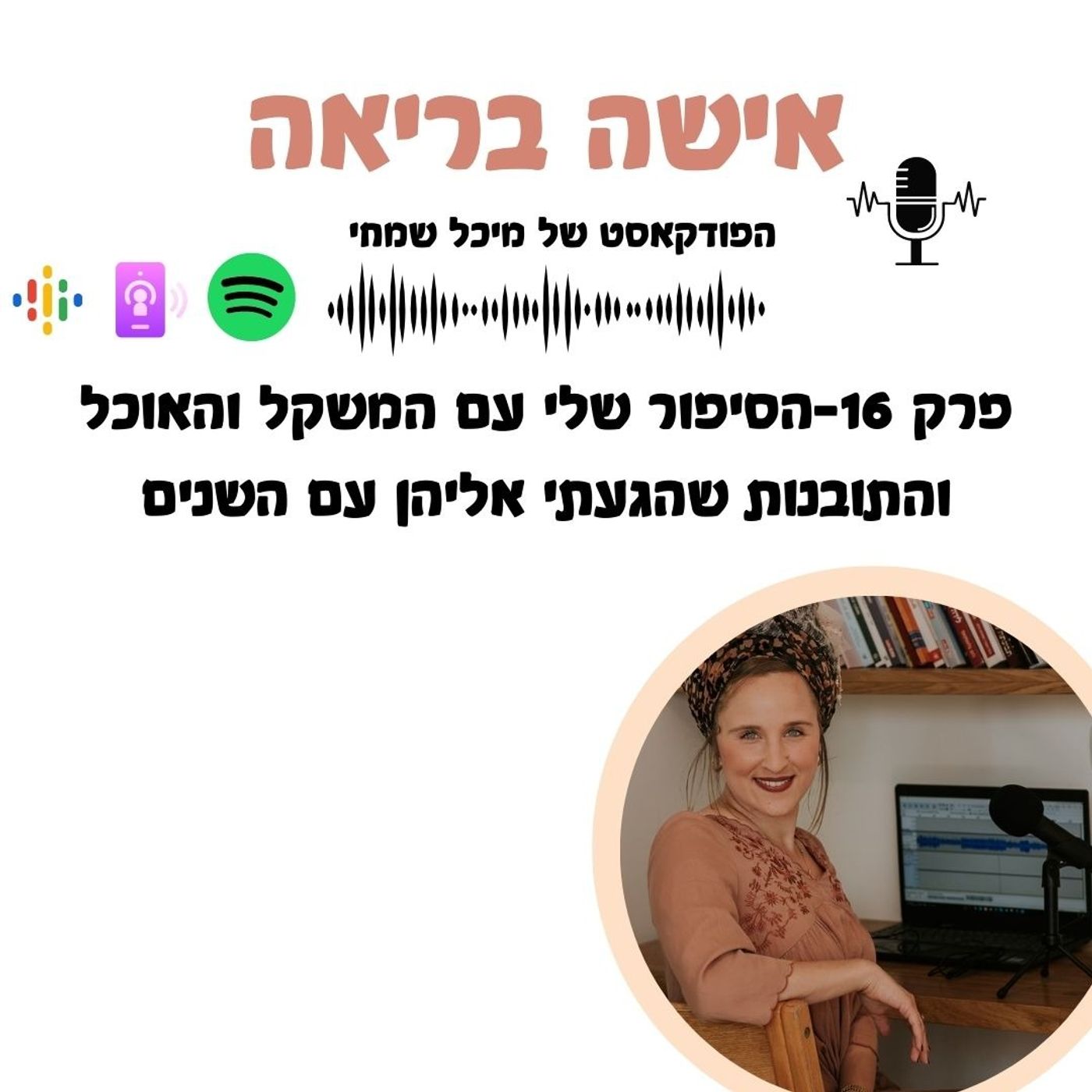 הסיפור שלי עם האוכל והמשקל והתובנות שהגעתי אליהן עם השנים