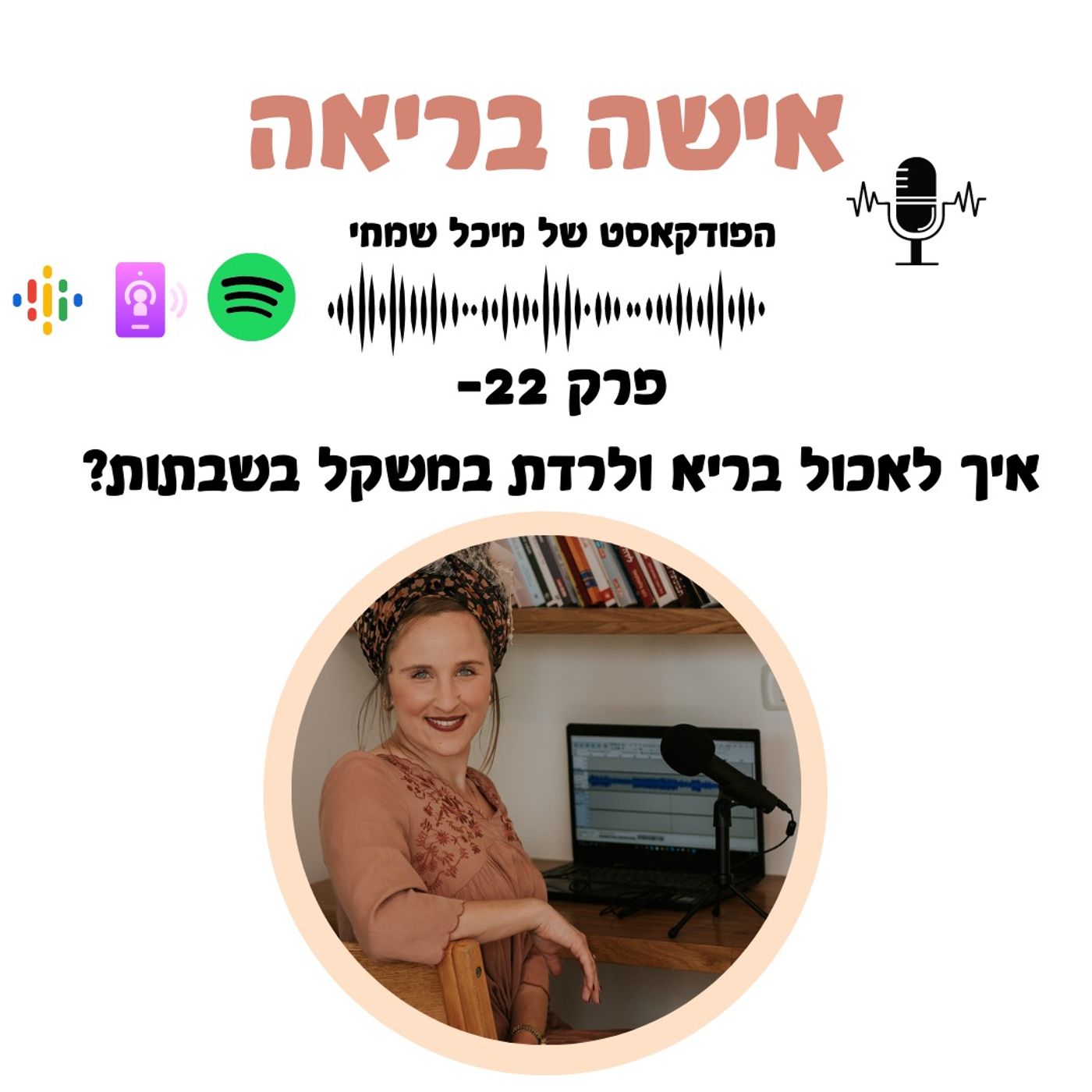 ?פרק 22-שבתות:איך מצליחים לרדת במשקל ולאכול בריא גם בשבת