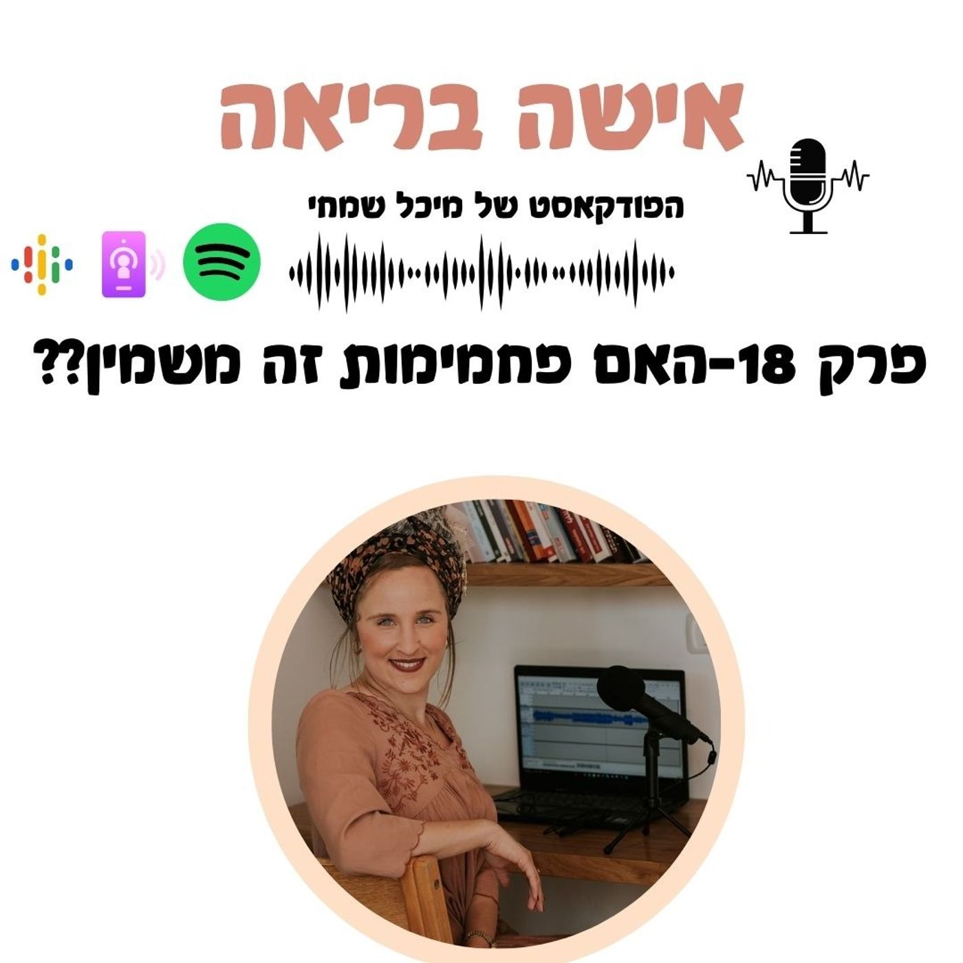 פרק 18-האם פחמימות זה משמין?