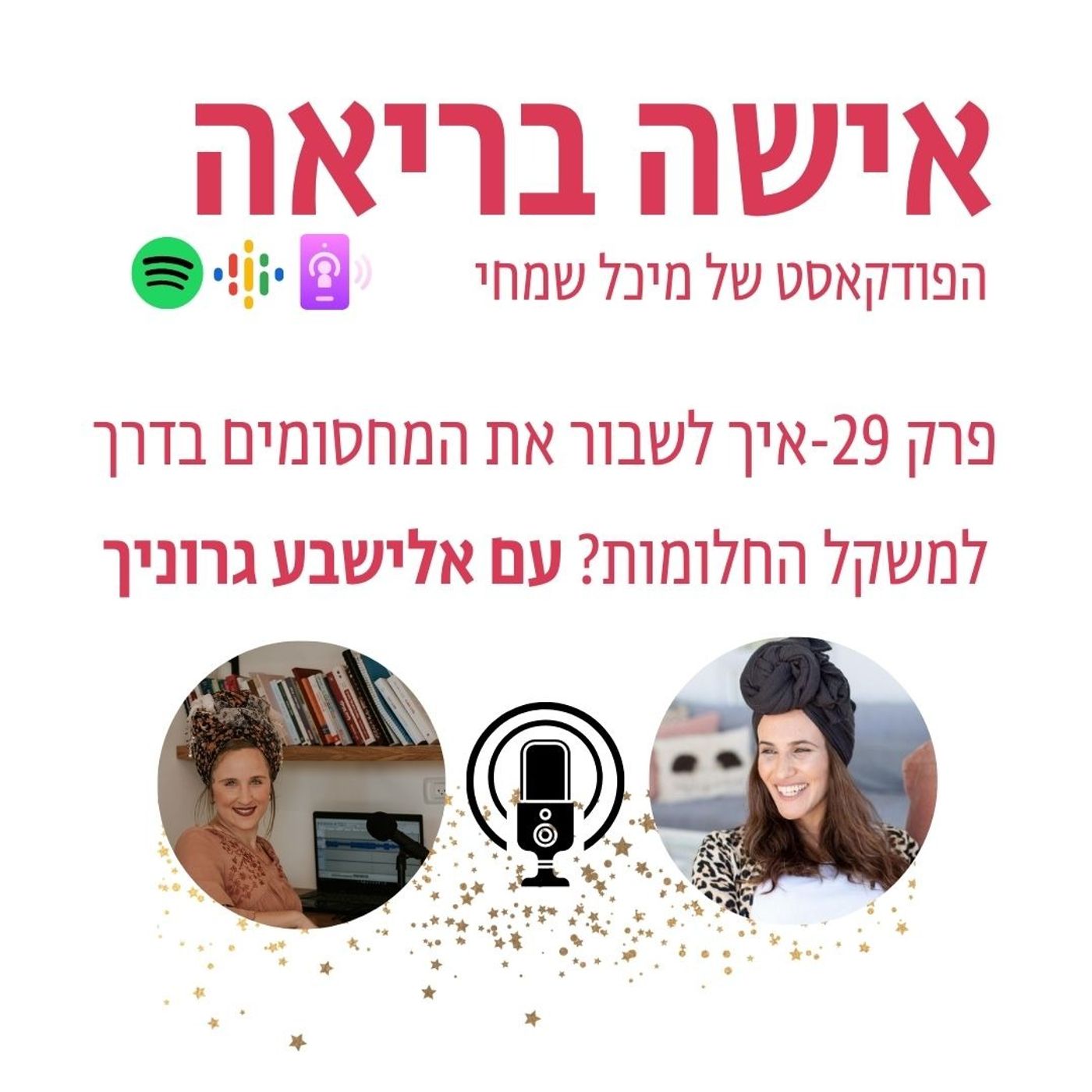 פרק 29-איך לשבור את המחסומים בדרך למשקל החלומות?עם אלישבע גרוניך