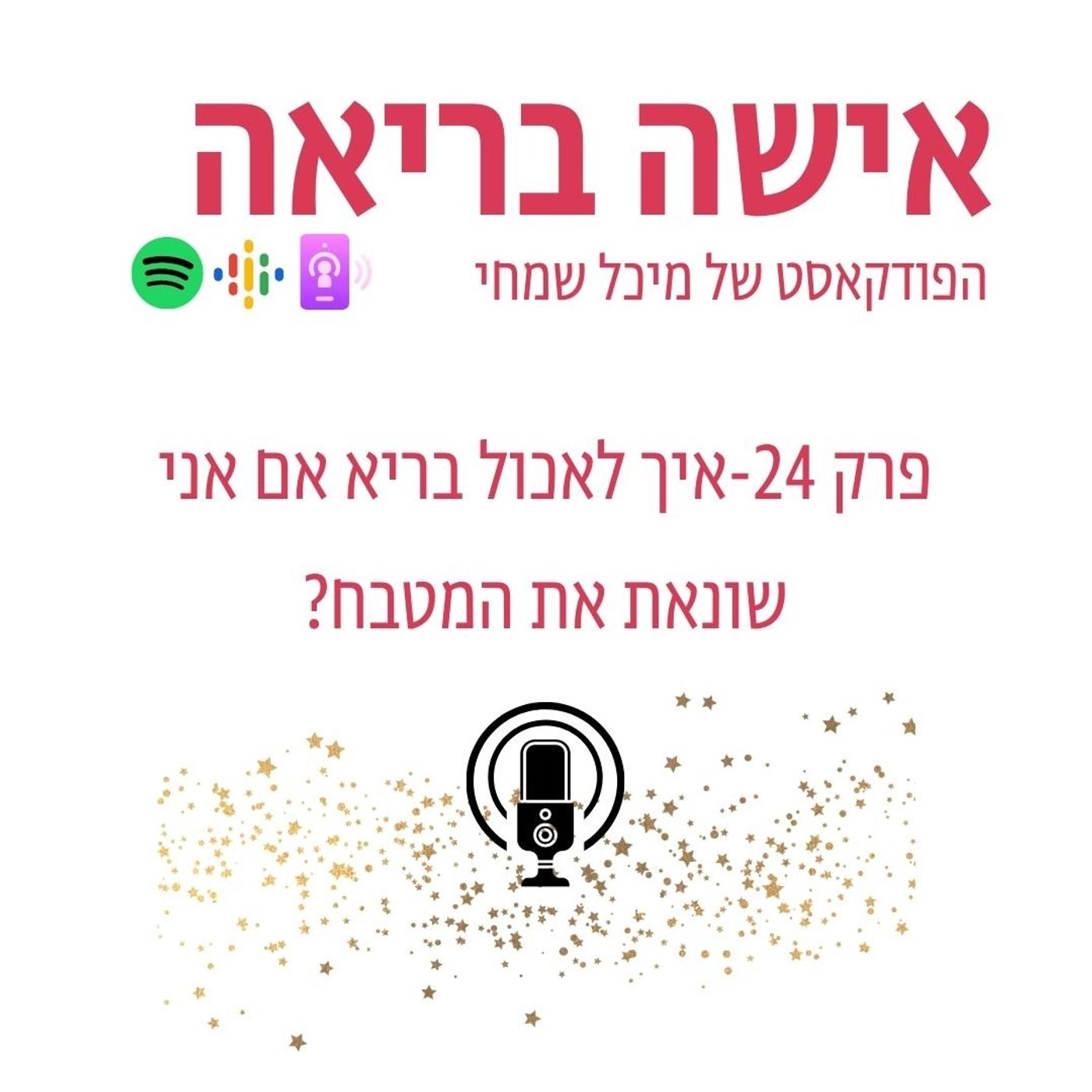 איך לאכול בריא אם אני שונאת את המטבח?