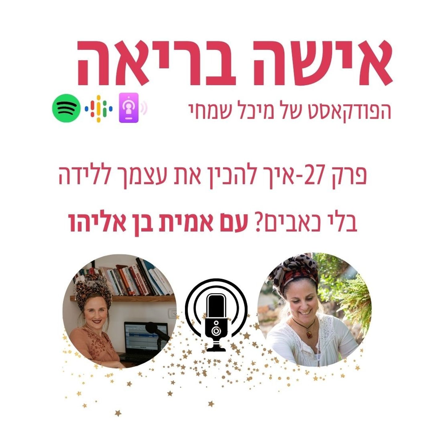 פרק 27-איך להכין את עצמך ללידה בלי כאבים?עם אמית בן אליהו
