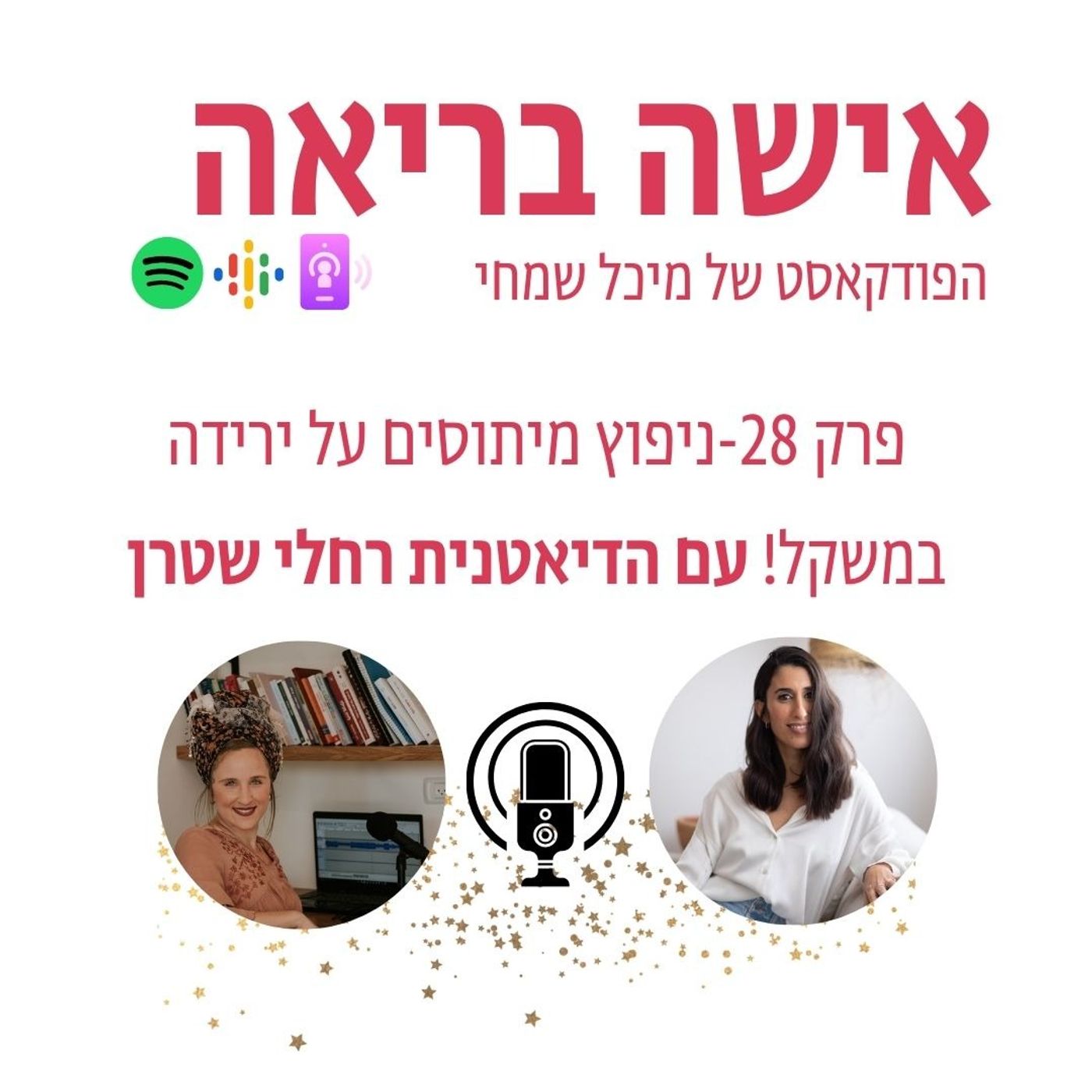 פרק 28-שוברות מיתוסים על ירידה במשקל עם הדיאטנית רחלי שטרן