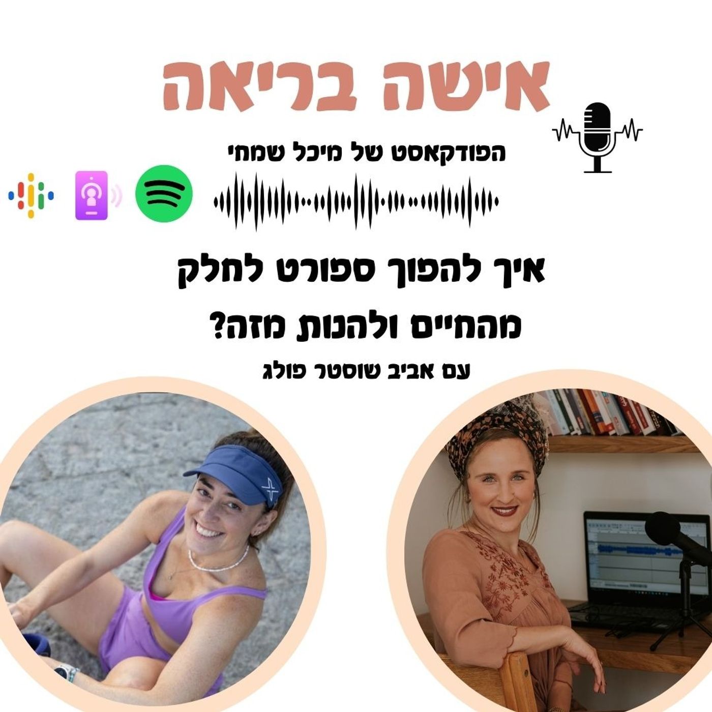 איך להפוך את הספורט לחלק מהחיים שלי ולהנות מזה?עם אביב שוסטר פולג