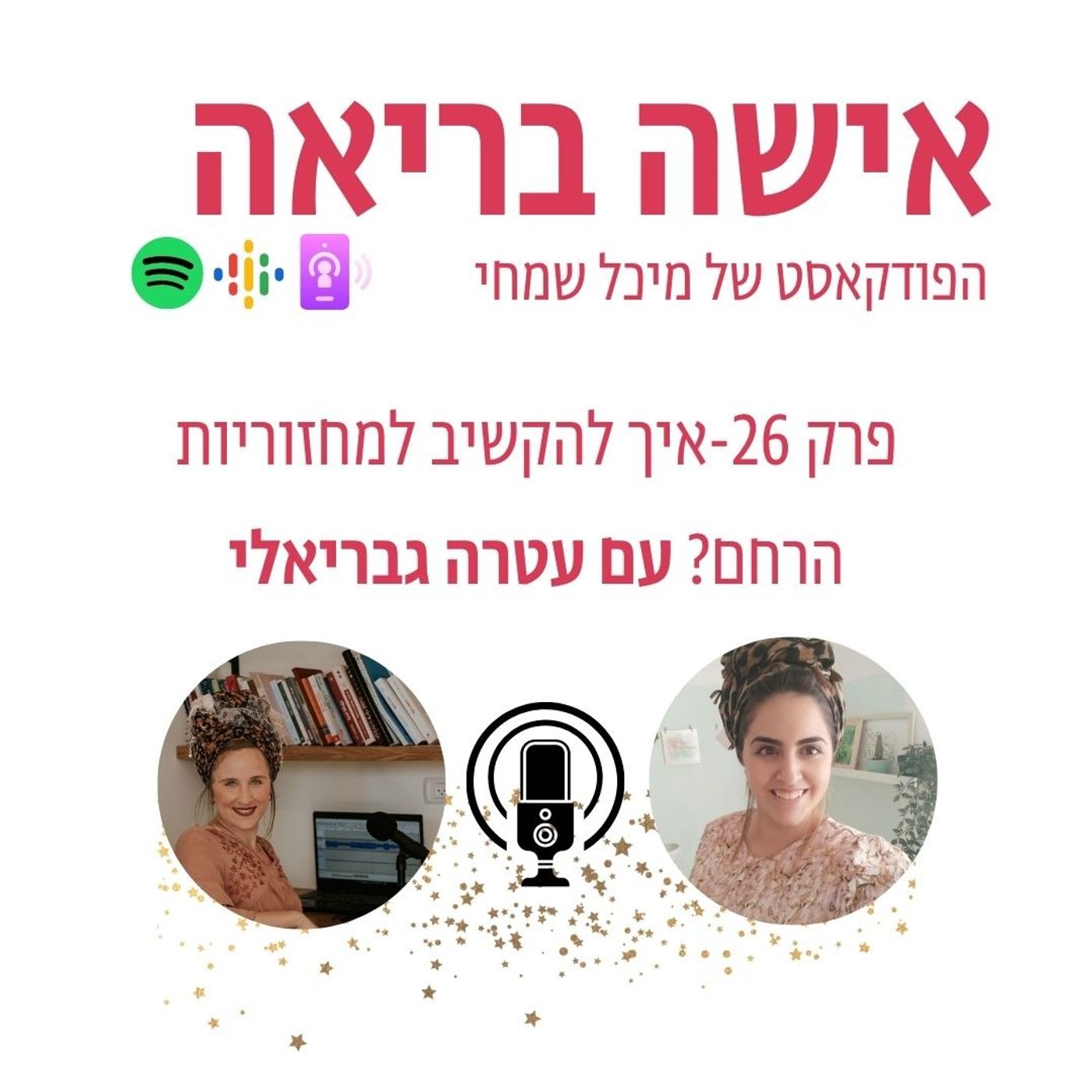 פרק 26- איך להקשיב למחזוריות הרחם? עם עטרה גבריאלי