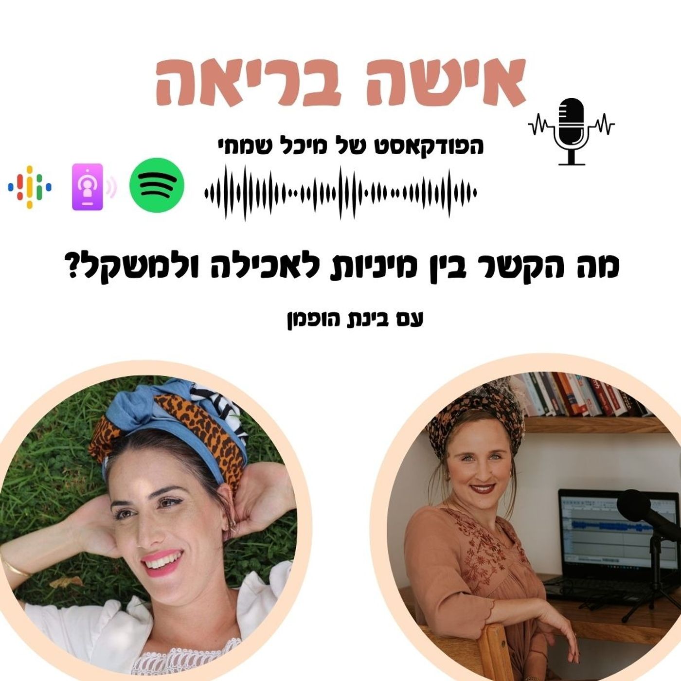 מה הקשר בין מיניות לאכילה ולמשקל עם בינת הופמן