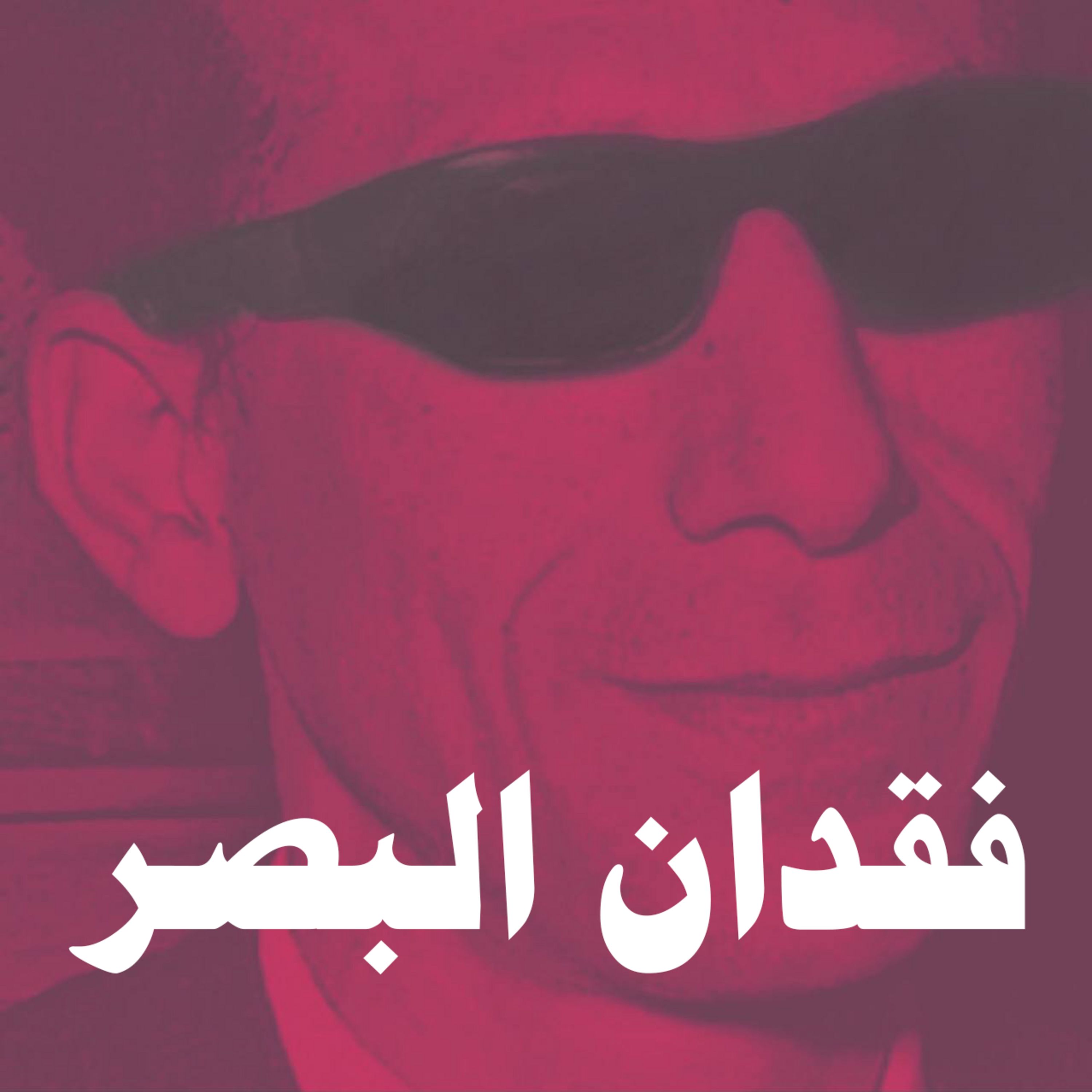 فقدان البصر فقدان البصر