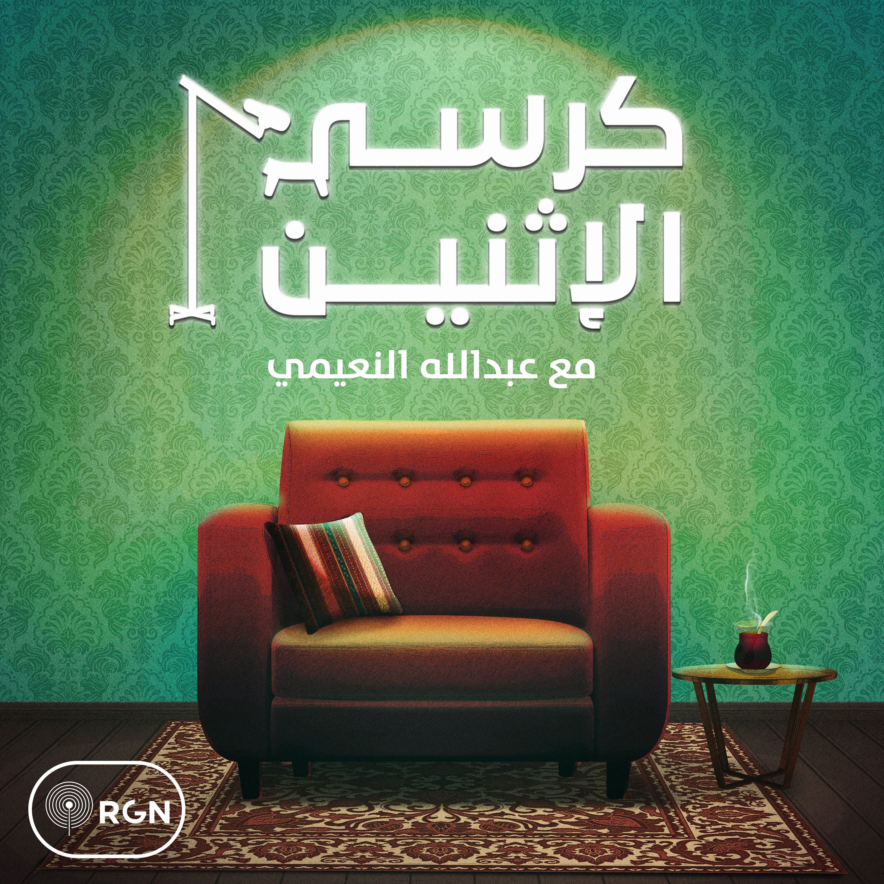 كرسي الإثنين
