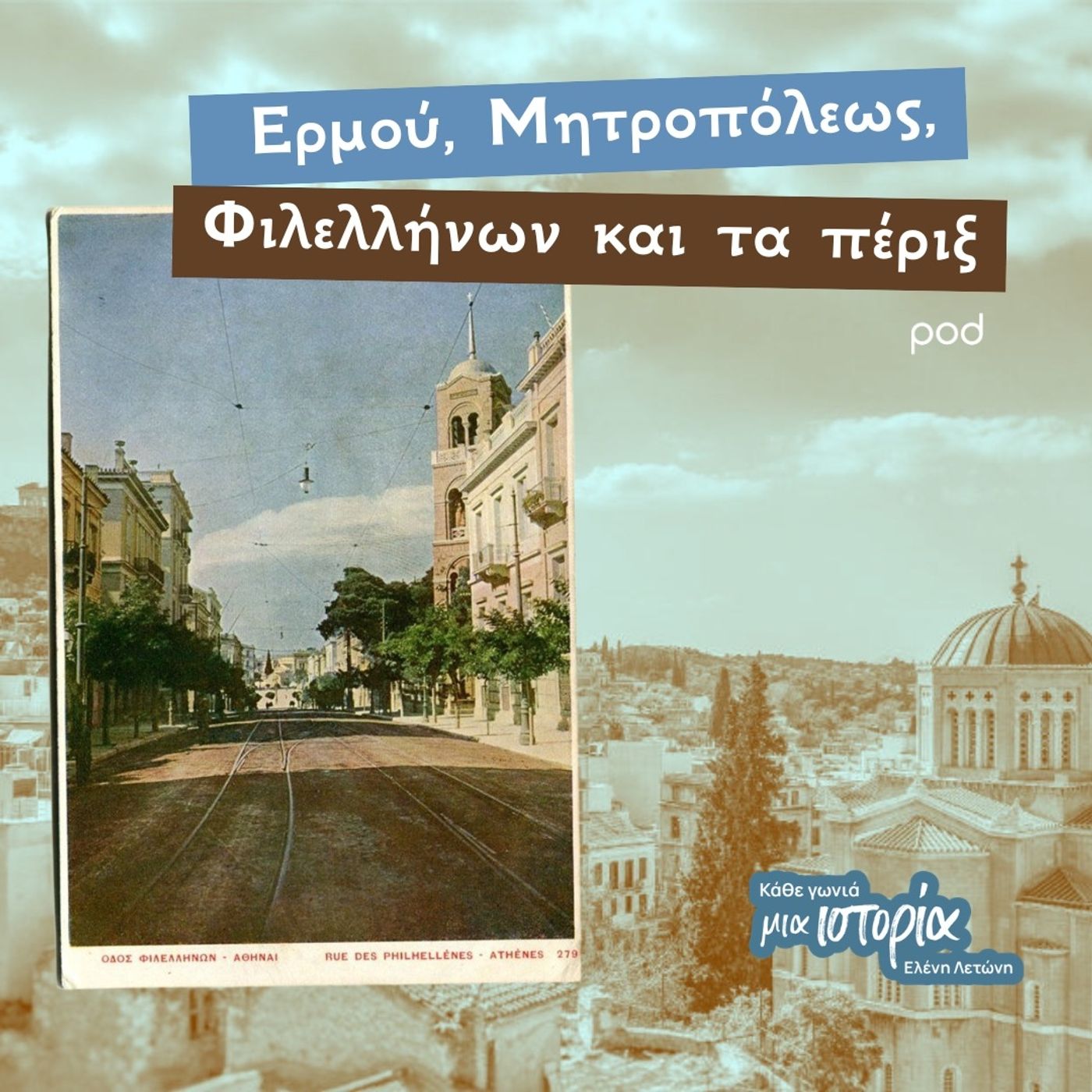 Ερμού, Μητροπόλεως, Φιλελλήνων και τα πέριξ