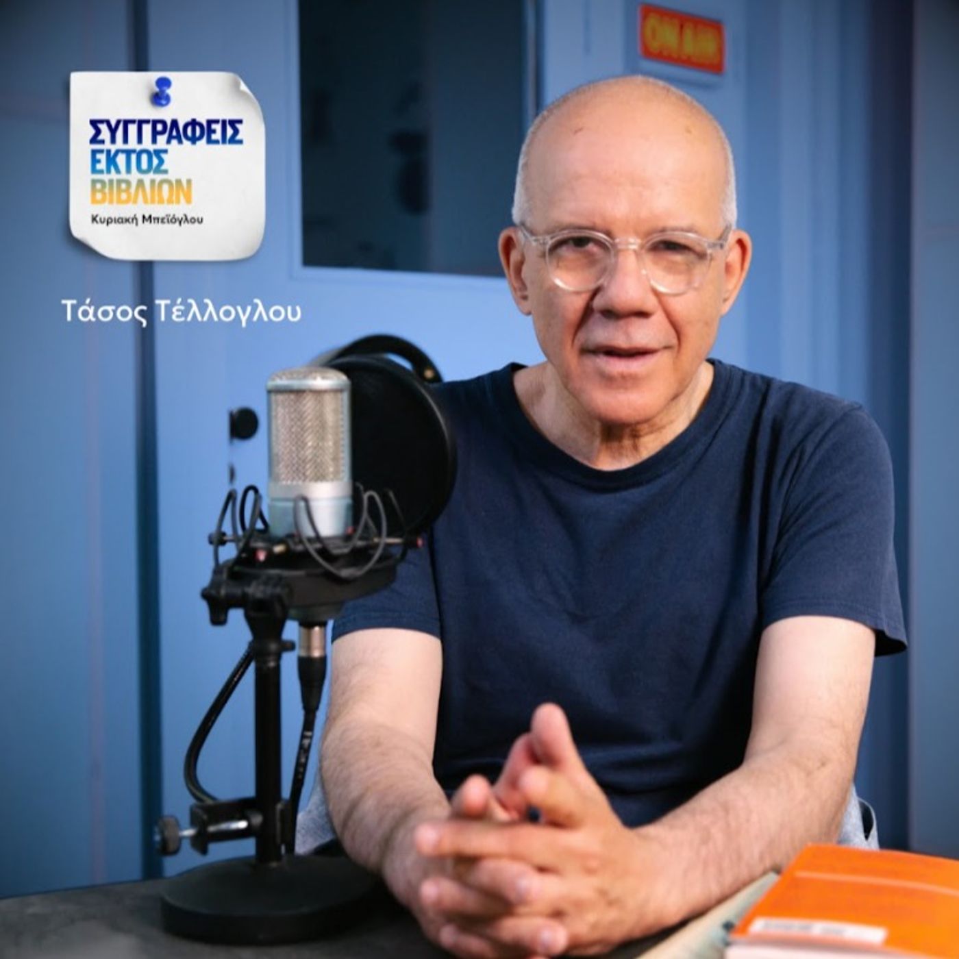 Τάσος Τέλλογλου: «Στην Ελλάδα το μεγαλύτερο πρόβλημα είναι η αδιαφορία» episode artwork