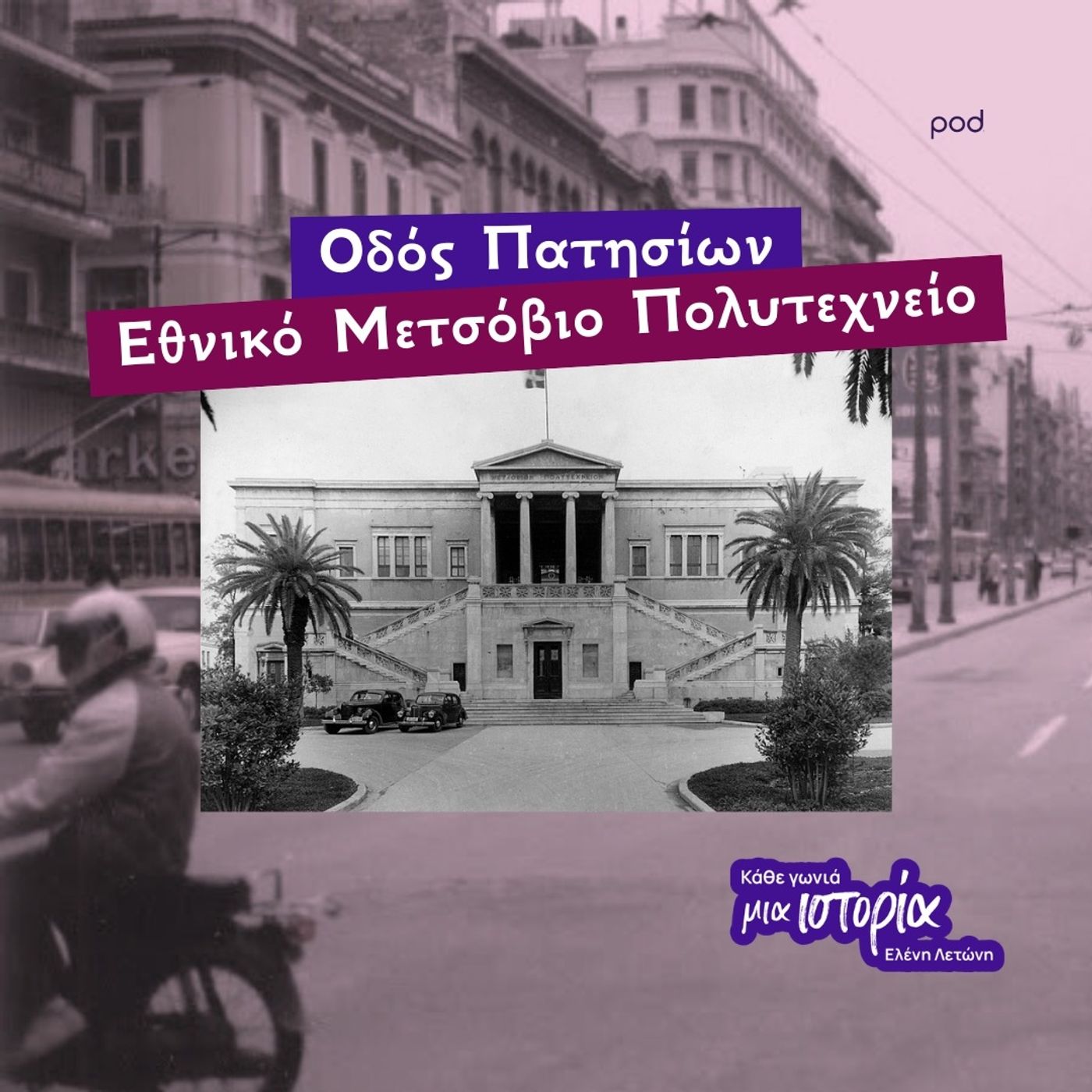 Οδός Πατησίων - Εθνικό Μετσόβιο Πολυτεχνείο Οδός Πατησίων - Εθνικό Μετσόβιο Πολυτεχνείο