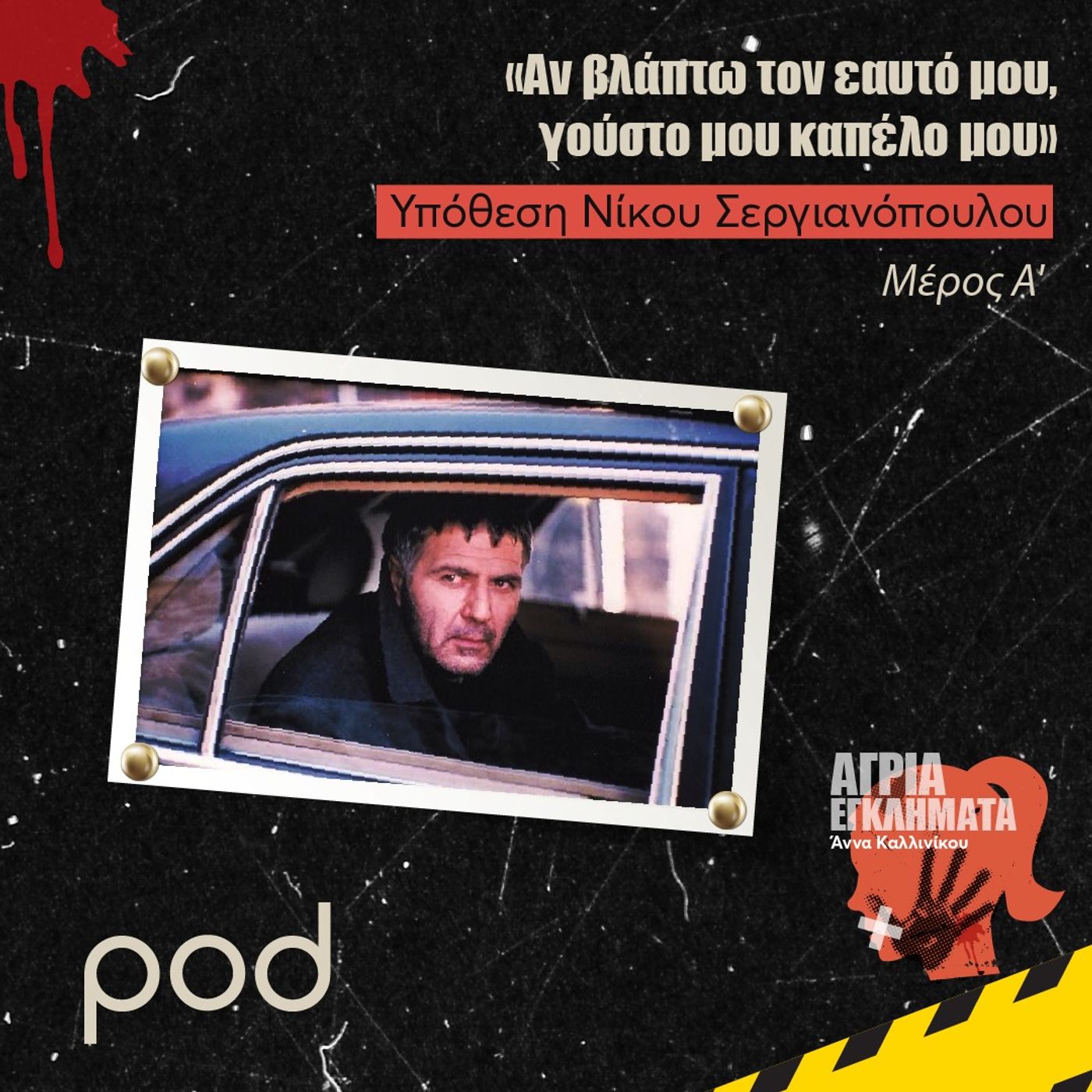 «Αν βλάπτω τον εαυτό μου, γούστο μου καπέλο μου» - Υπόθεση Νίκου Σεργιανόπουλου (μέρος α΄) episode artwork