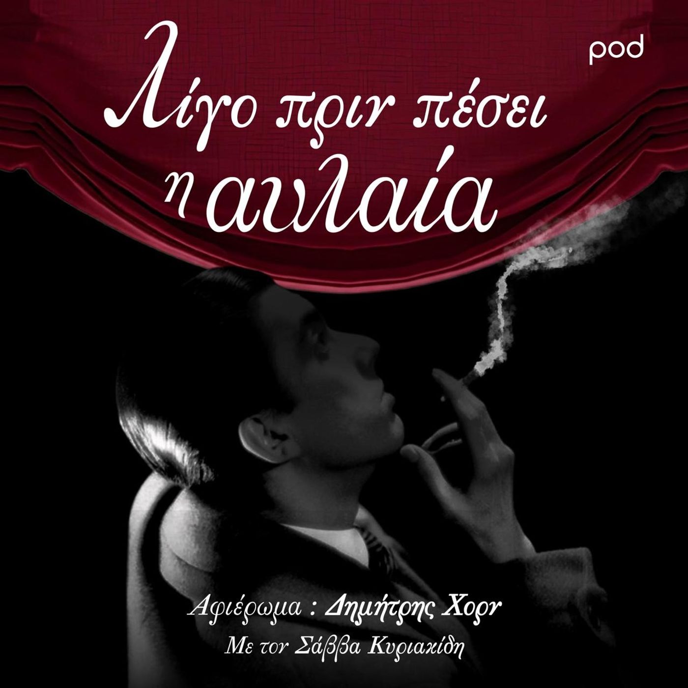 Λίγο πριν πέσει η αυλαία cover art