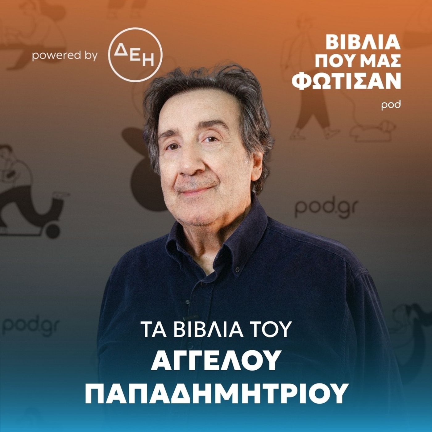 Τα βιβλία του Άγγελου Παπαδημητρίου