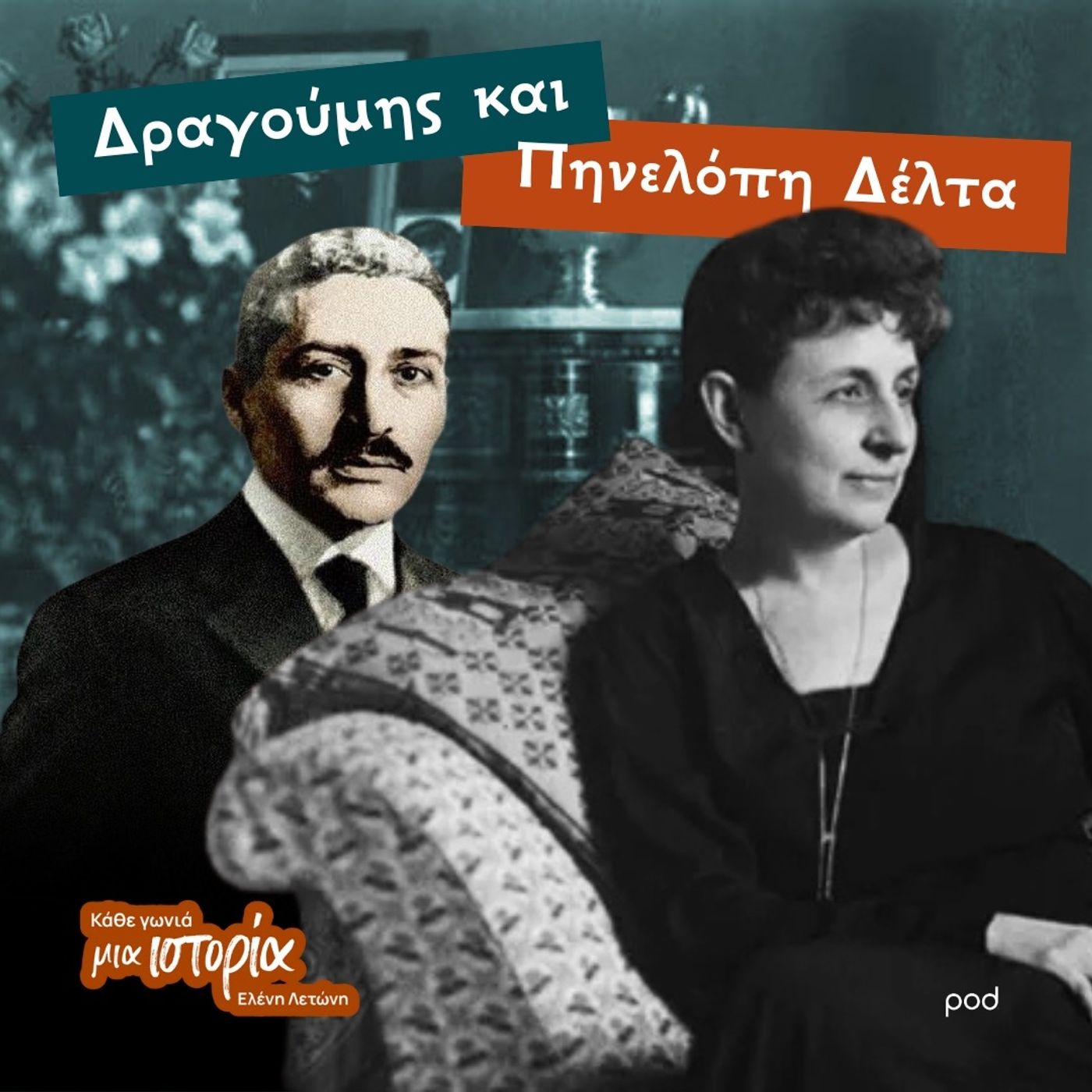 Κηφισιά - Πηνελόπη Δέλτα & Ίων Δραγούμης