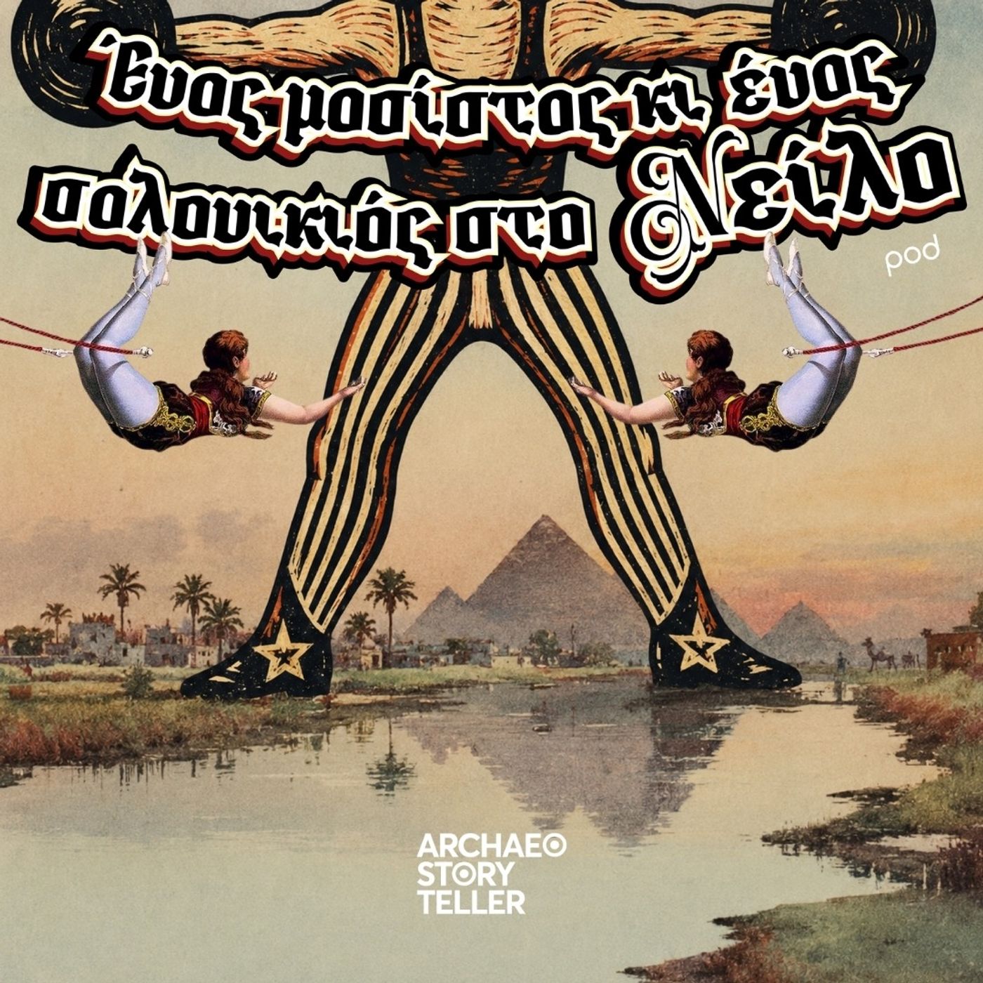 Ένας μασίστας κι ένας σαλονικιός στο Νείλο episode artwork