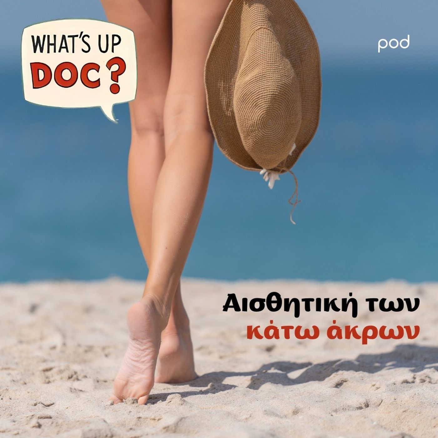 Αισθητική των κάτω άκρων