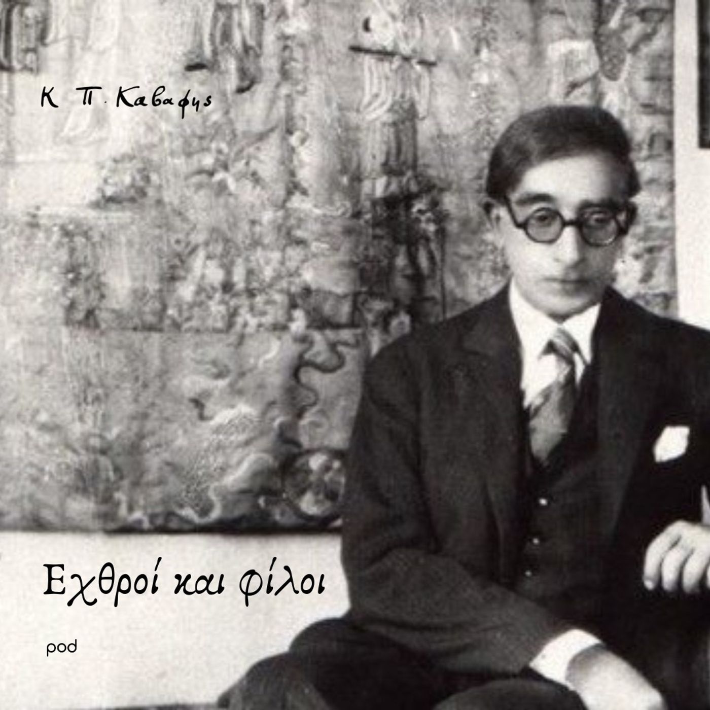 Εχθροί και φίλοι
